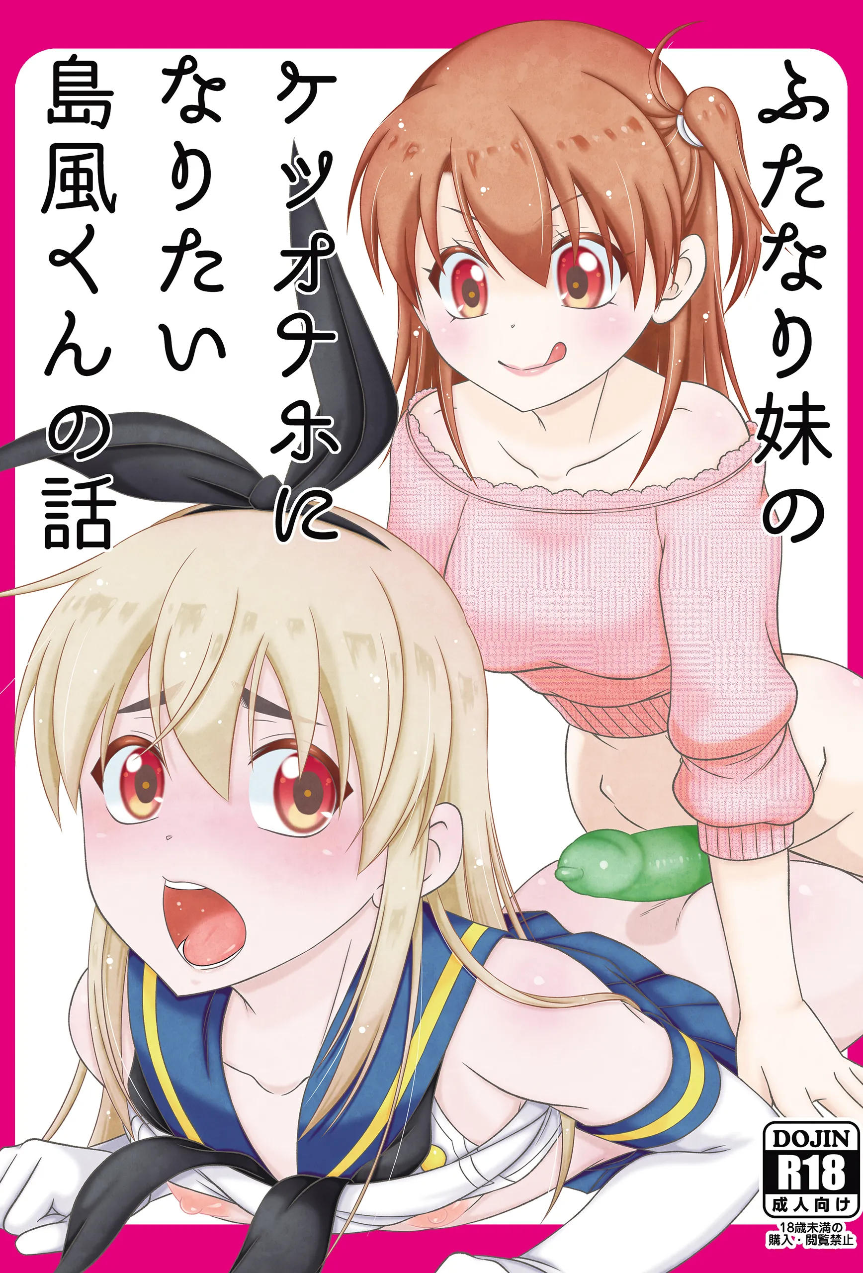 [まりあな海溝企画 (みかみ北都)] ふたなり妹のケツオナホになりたい島風くんの話 (艦隊これくしょん -艦これ-) [DL版]