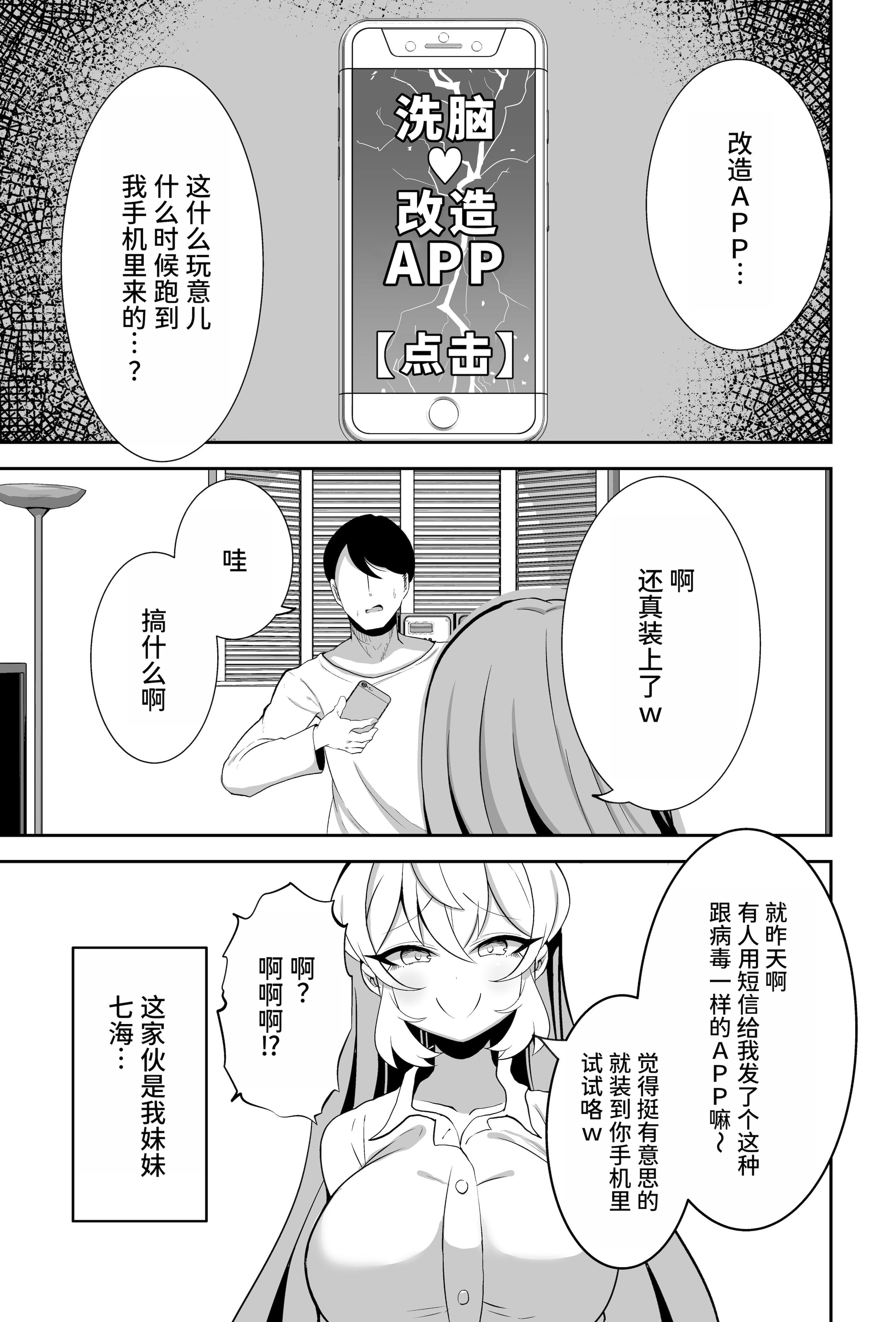[夜行性ファンクラブ] 洗脳改変アプリで生意気な妹を都合の良いオナホにする話 [中国翻訳]