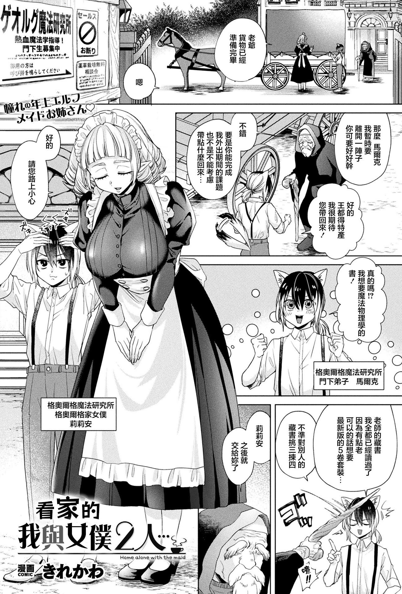 [きれかわ] お留守番はメイドと2人… (コミックアンリアル 2026年4月号 Vol.120)｜看家的我與女僕2人... [中国翻訳] [DL版]