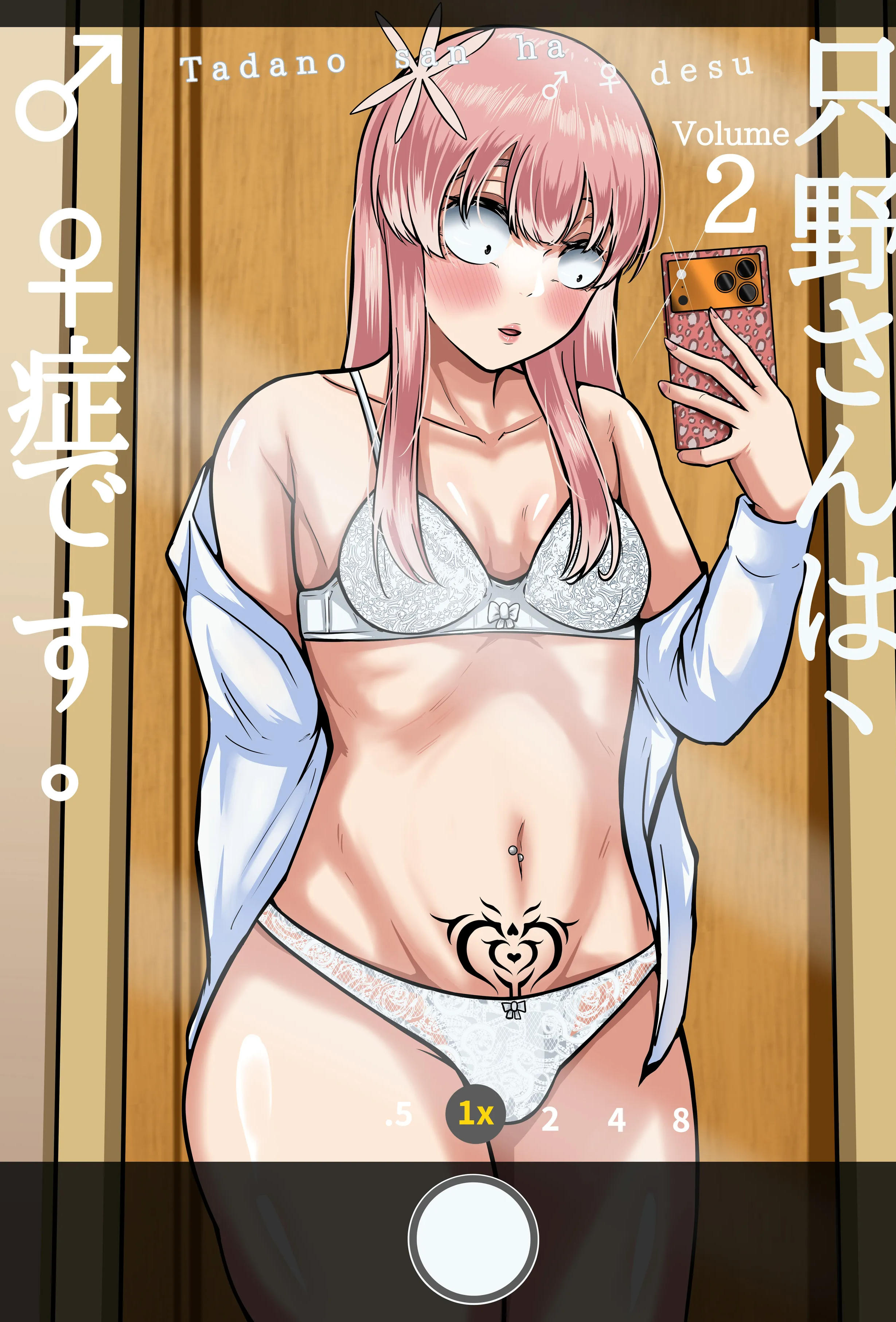 [boomdragonkid] 只野さんは♂ ♀症です。2 (古見さんは、コミュ症です。)
