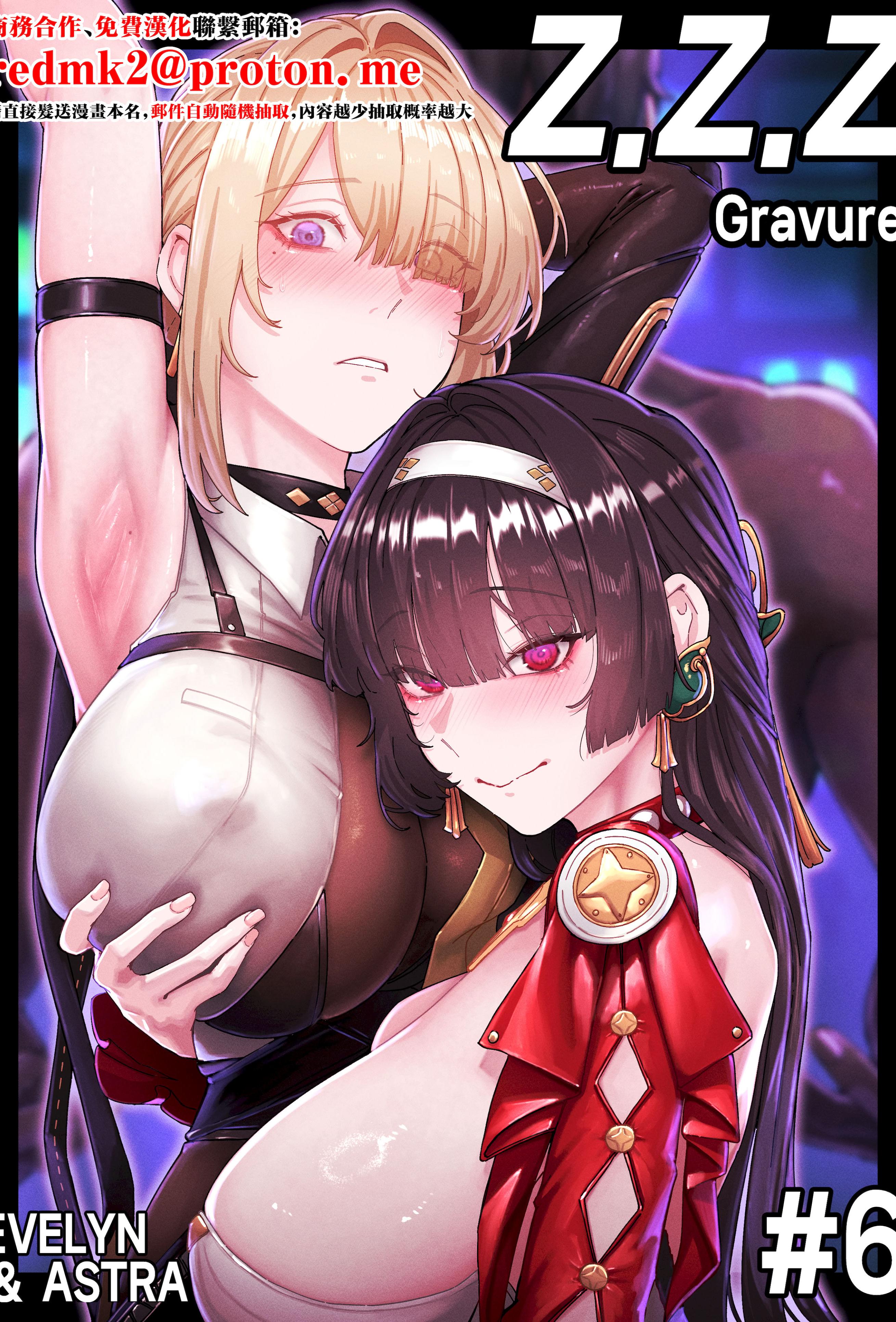 [horori] Z.Z.Z Gravure #6： EVELYN & ASTRA (ゼンレスゾーンゼロ) [中国翻訳]