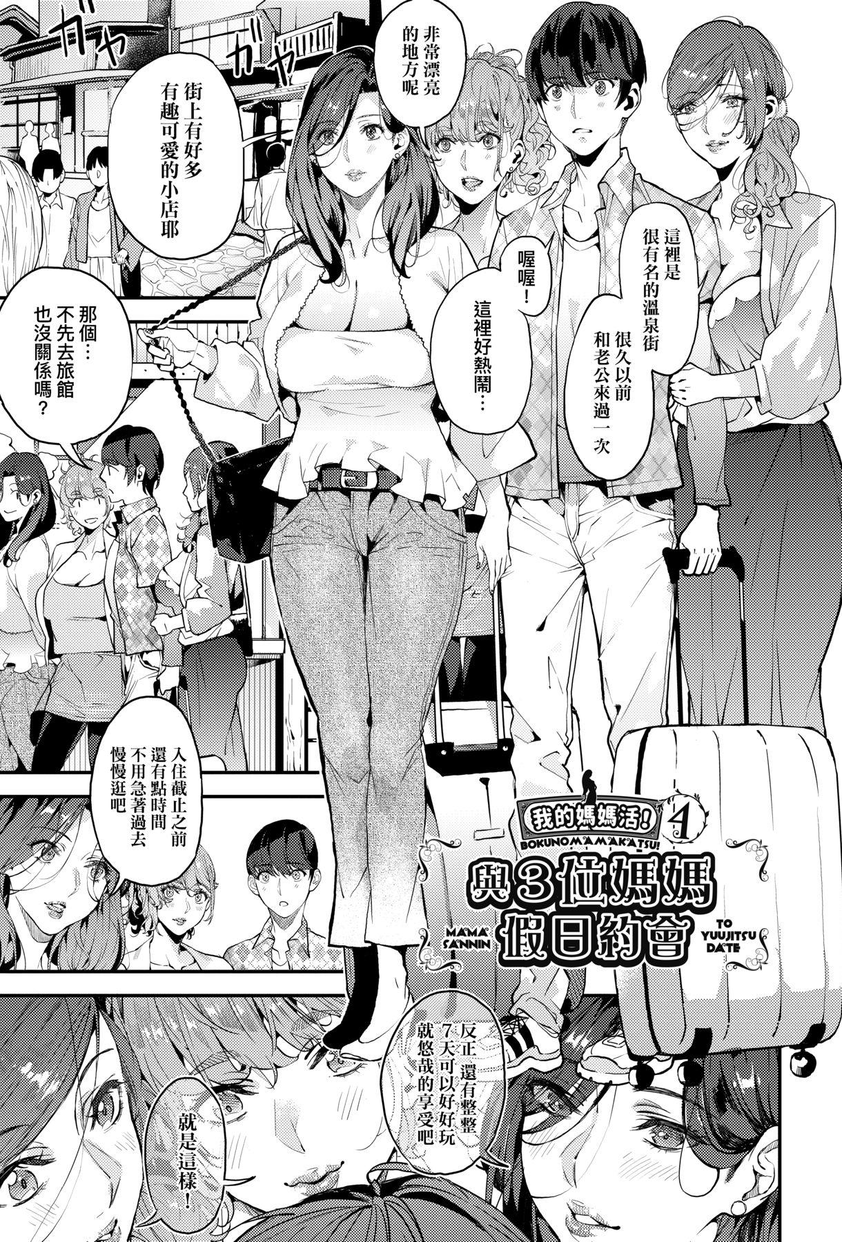 [あずきこ] 僕のママカツ！④ ママ3人と休日デート