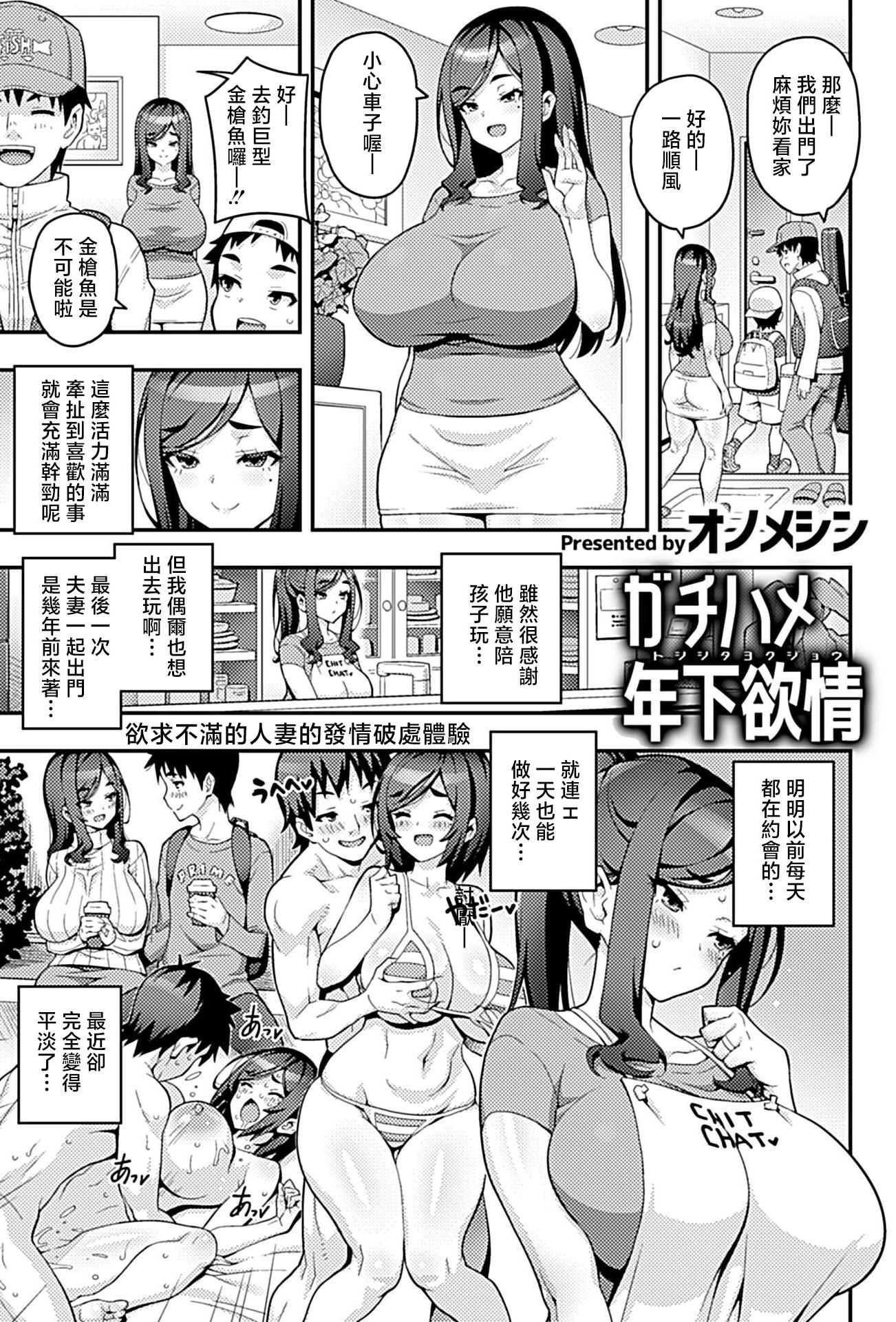 [オノメシン] ガチハメ年下欲情 (COMIC GEE vol.41) [中国翻訳] [DL版]