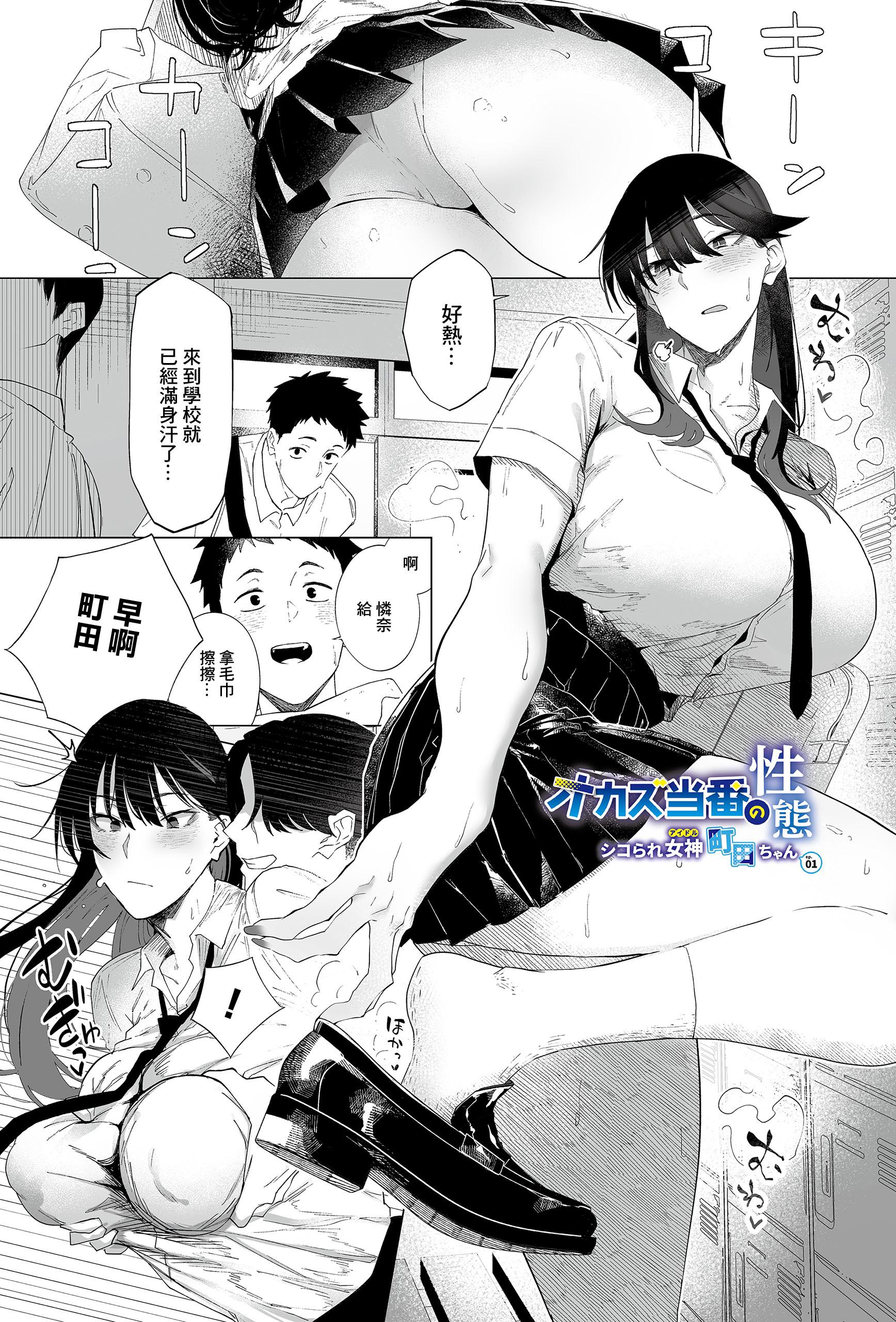 [嗅人] オカズ当番の性窓 ・シコられ女神町田ちん- ep.01 (COMIC ルクセリア vol.04) [中国翻訳] [DL版]