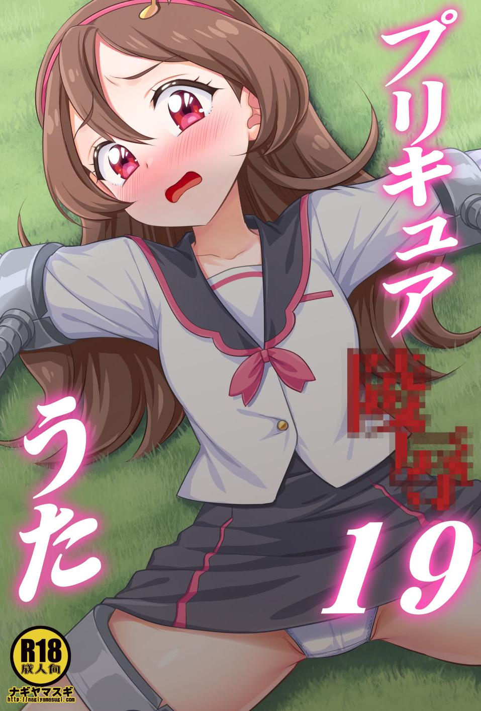 [ナギヤマスギ (那岐山)] プリキュア陵辱19咲良うた簡易カラー版 (キミとアイドルプリキュア♪) [DL版]