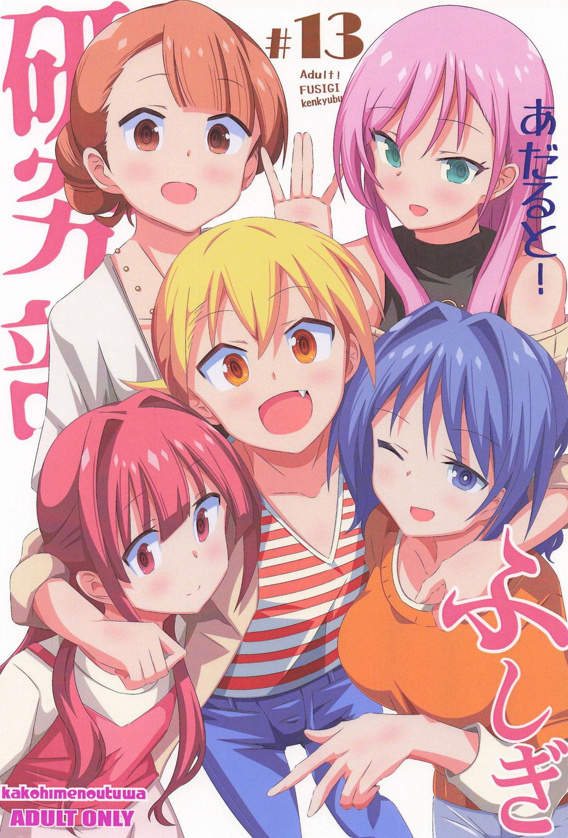 [かこひめのうつわ] あだると!ふしぎ研究部13 (あつまれ!ふしぎ研究部)