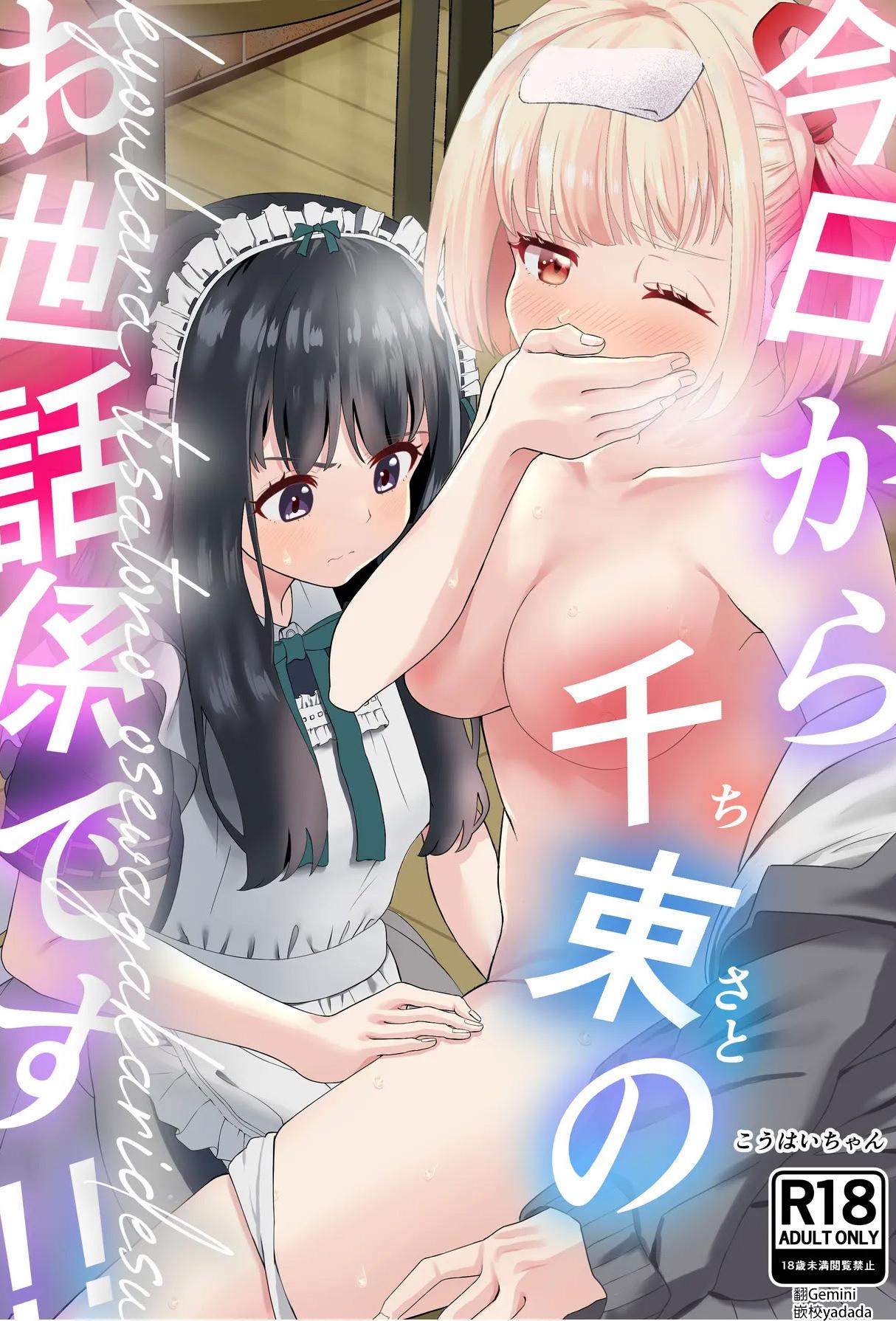 [百合畑 (こうはいちゃん)] 今日から千束のお世話係です (リコリス・リコイル) [DL版] [中国翻訳]