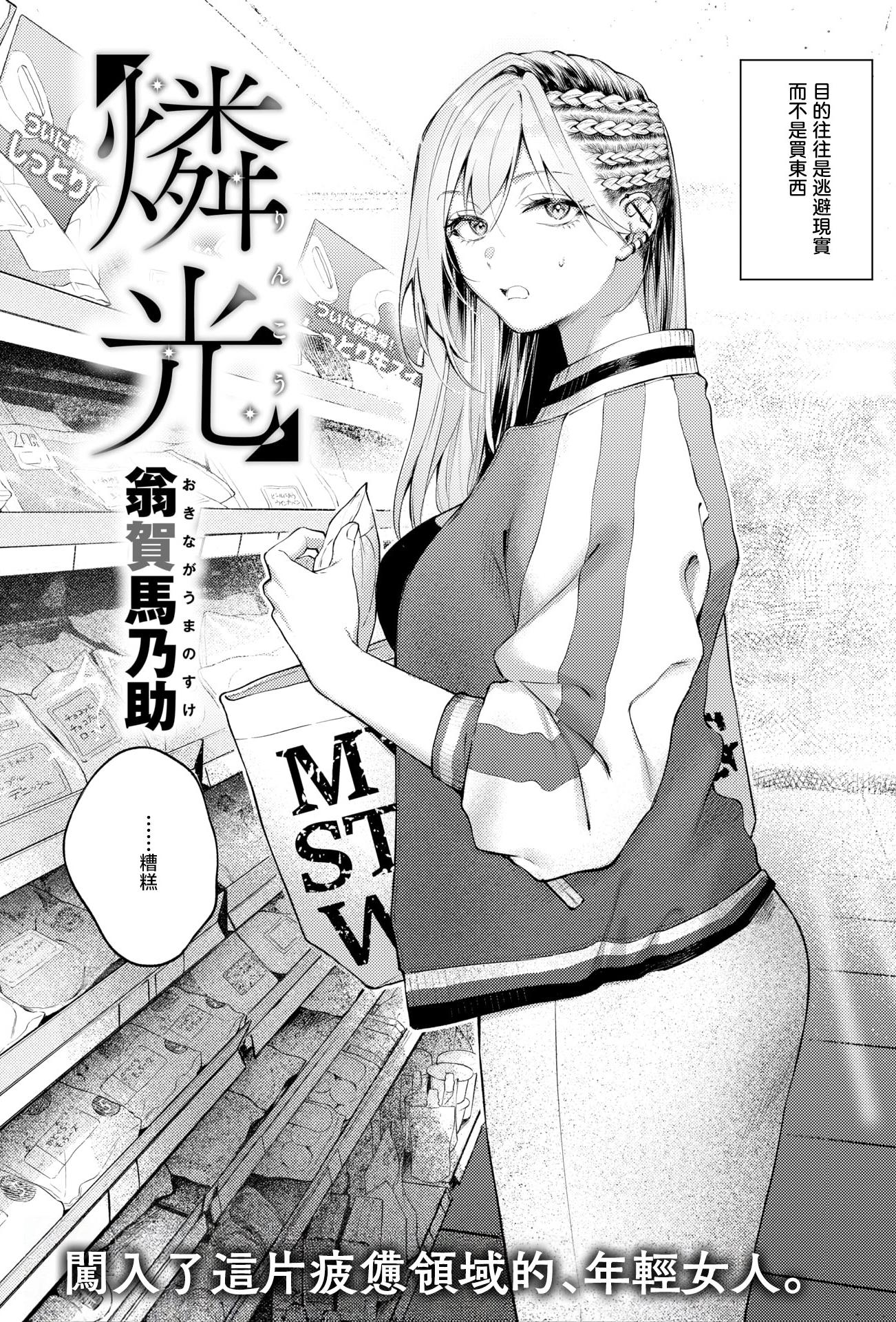 [翁賀馬乃助] 燐光 (COMIC 快楽天 2026年6月号) [DL版]
