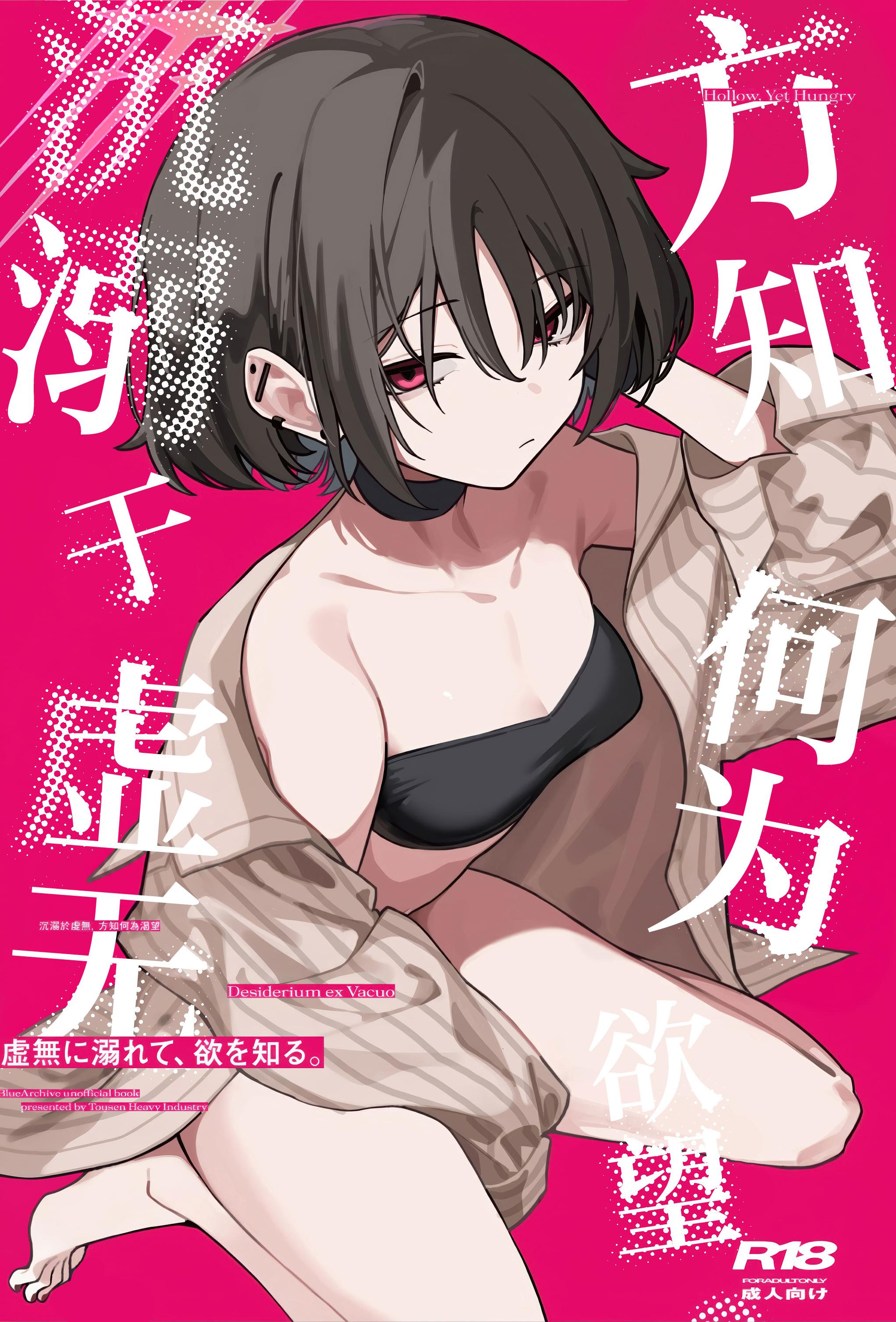 [東泉重工 (Fataaa)] 虚無に溺れて、欲を知る (ブルーアーカイブ)｜沉溺于虚无、方知何为欲望