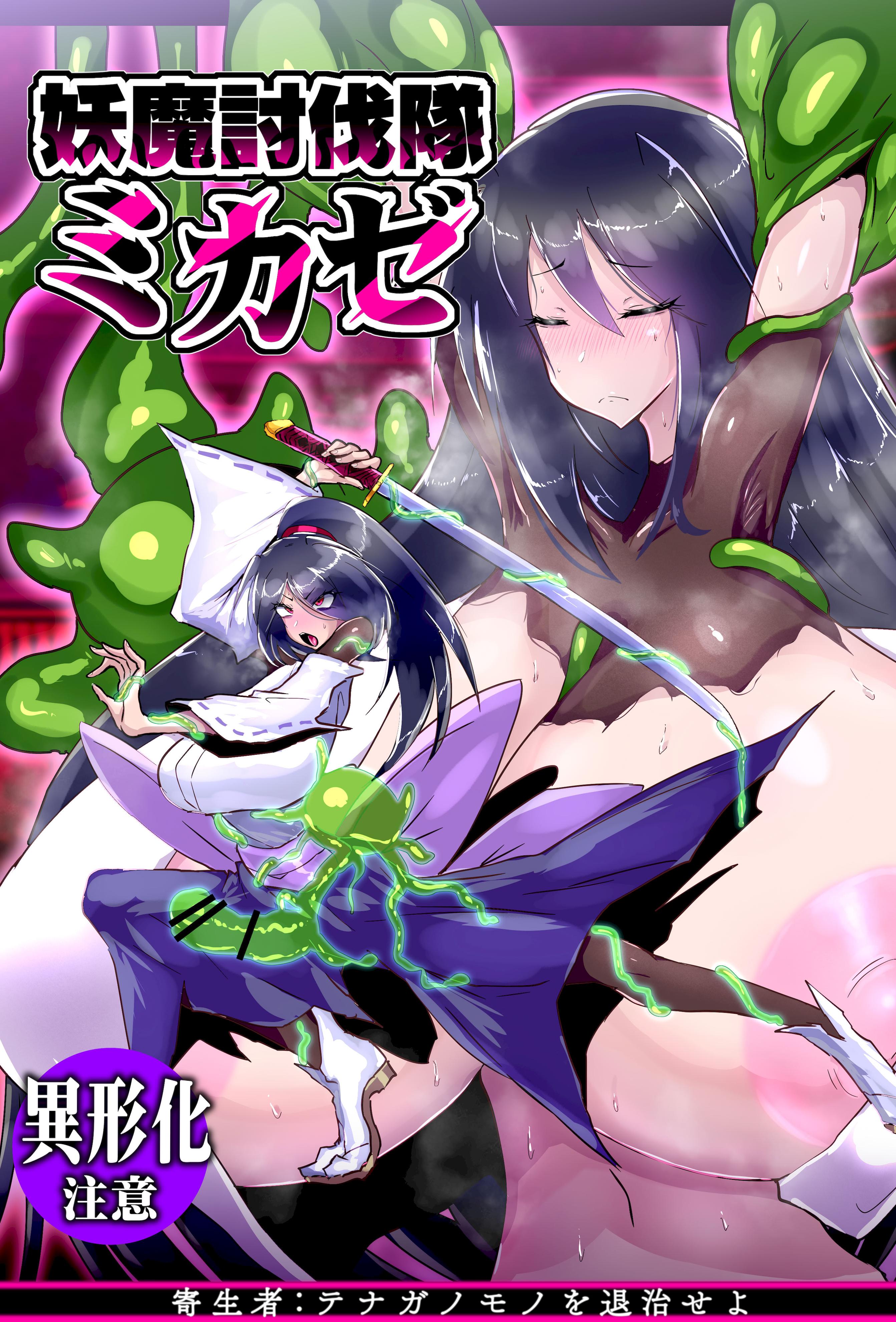 [惑星kaim (kaim)] 妖魔討伐隊ミカゼ 寄生者テナガノモノを退治せよ