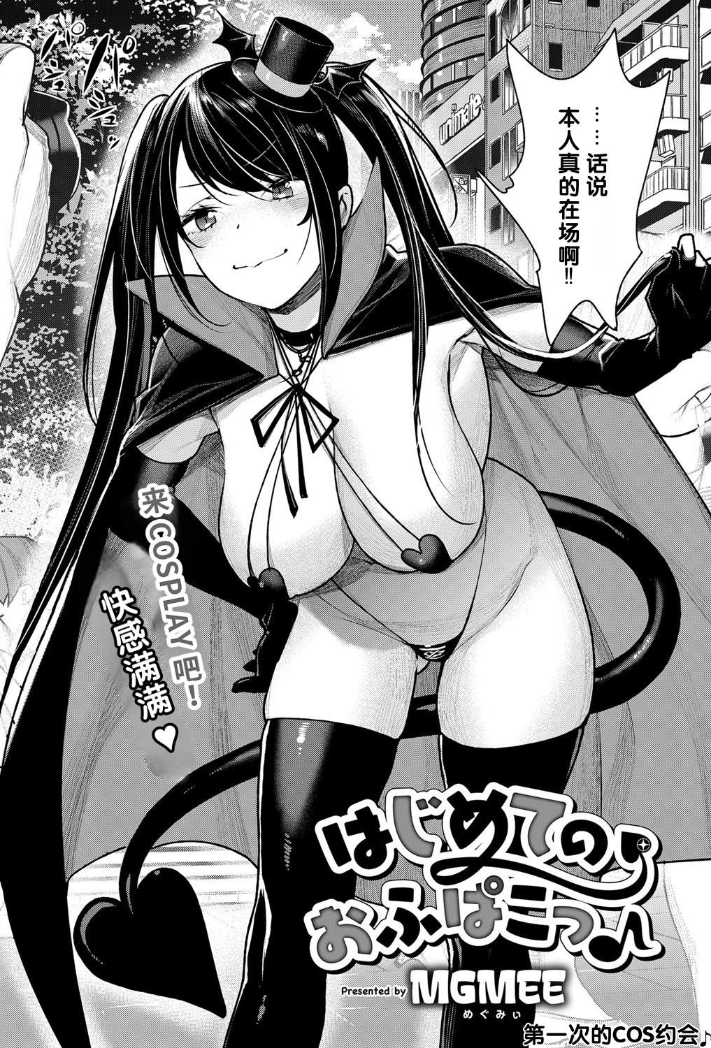 [焼肉帝国 (MGMEE)] はじめてのおふぱこっ♪ (コミック エグゼ 14) [中国翻訳] [機翻]