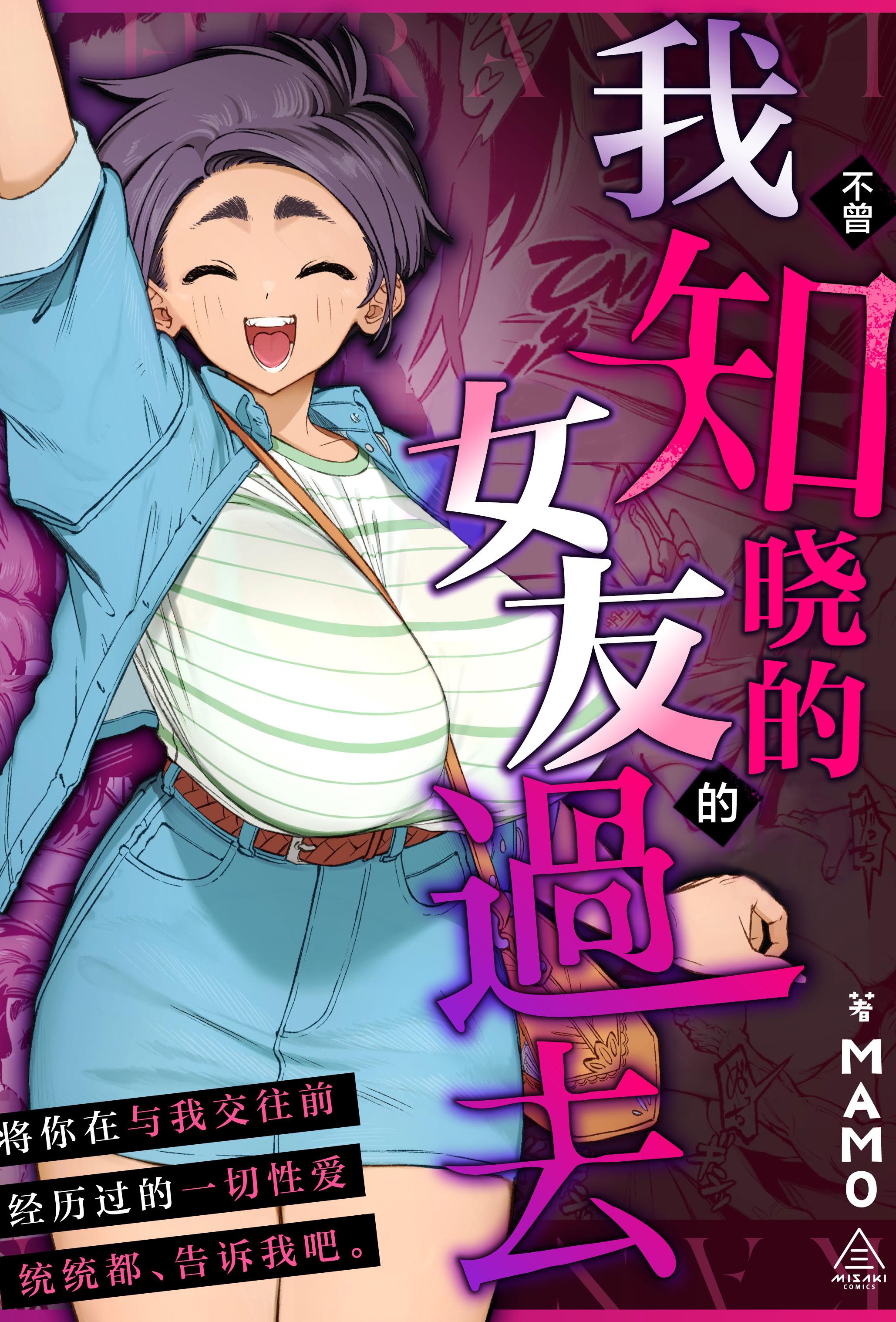 [三崎 (MAMO)] 僕の知らない彼女の過去｜我不曾知晓的女友的过去