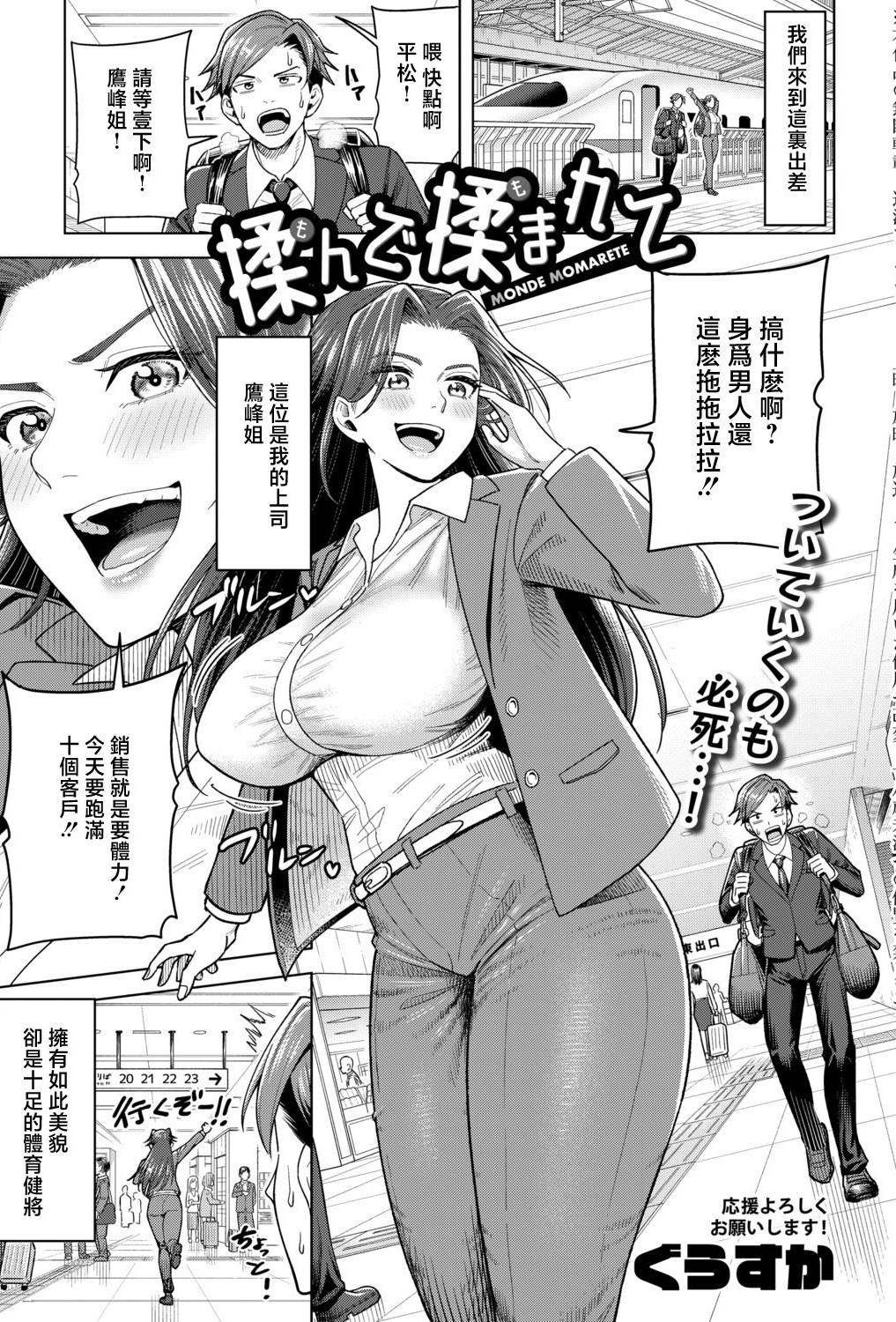 [ぐうすか] 揉んで揉まれて (COMIC 真激 2026年6月号) [中国翻訳] [DL版]