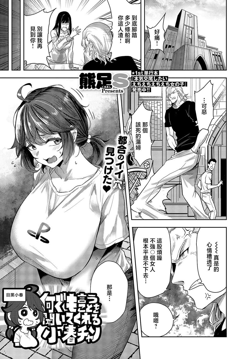 [熊足S] 何でも言うことを聞いてくれる小春チャン (コミック エグゼ 69)｜言聽計從的小春醬 [中国翻訳] [DL版]