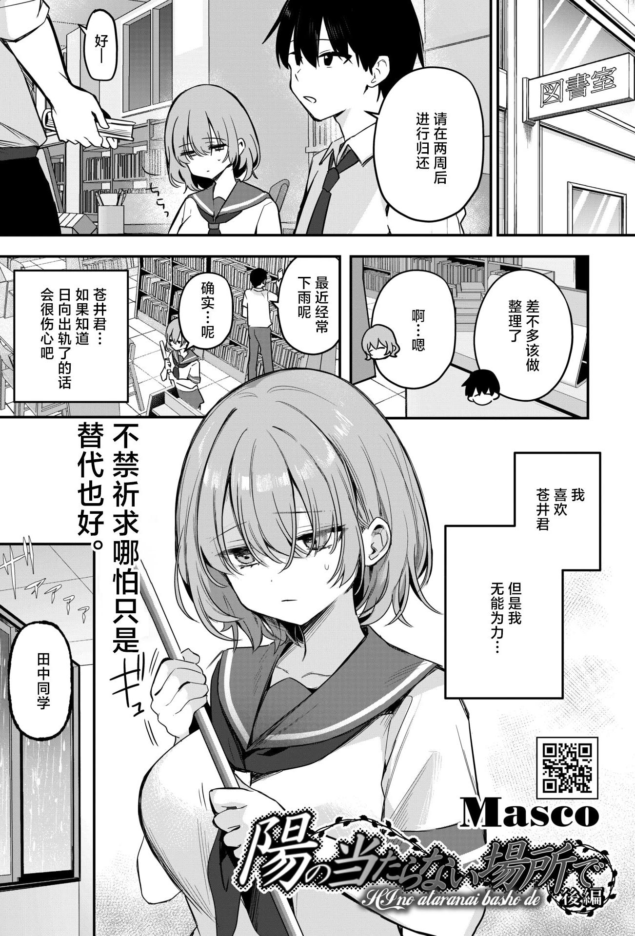 [Masco] 陽のあたらない場所で 後編 (コミックホットミルク 2026年6月号) [中国翻訳] [DL版]