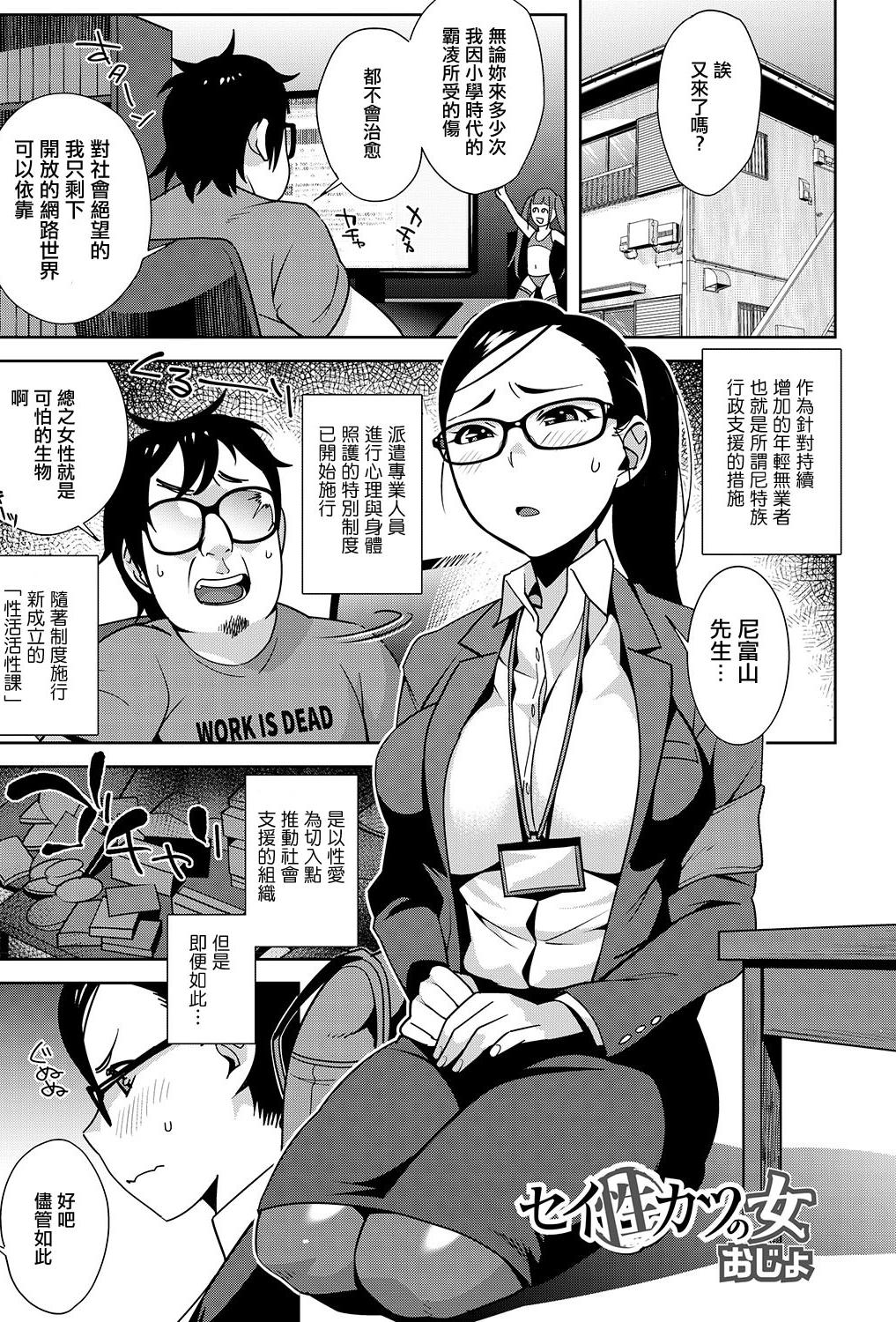 [おじょ] セイ（性）カツの女 [中國翻訳]