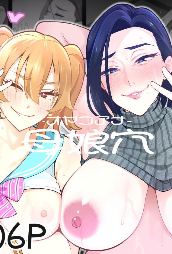 [亀山コーラ] 母娘穴-オヤコアナ- 元ヤリサー母とパパ活娘。