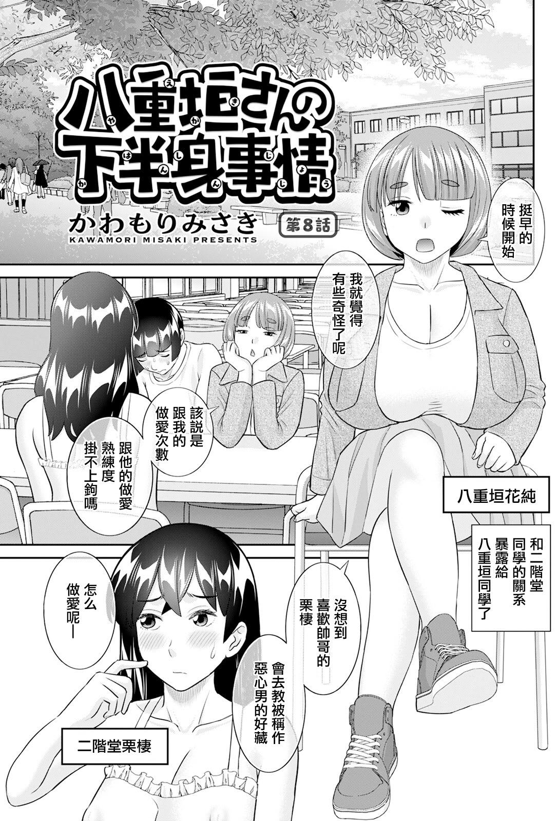 [かわもりみさき] 八重垣さんの下半身事情 第8話 (アクションピザッツ 2025年4月号) [中国翻訳] [DL版]