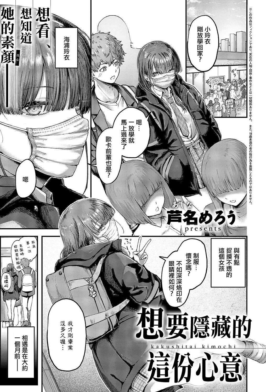 [芦名めろう] 隠したいキモチ (コミック エグゼ 69)｜想要隱藏的這份心意 [中国翻訳] [DL版]