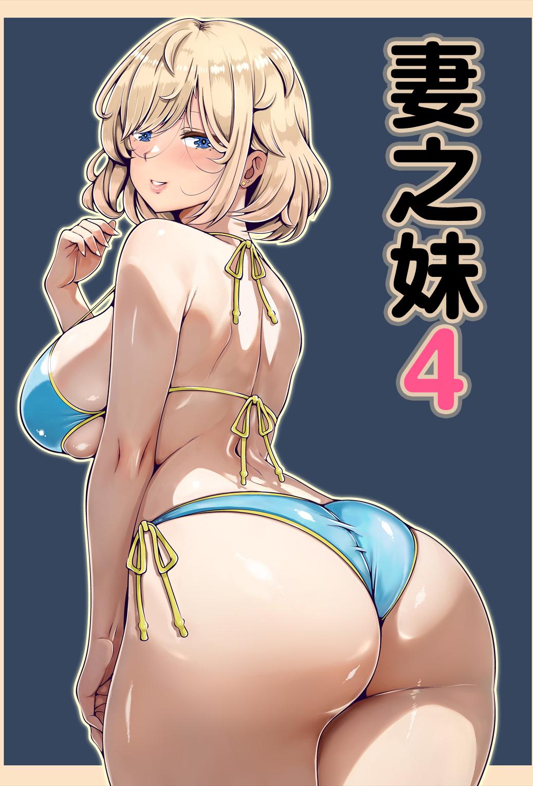 [寝夢猫] 妻の妹4