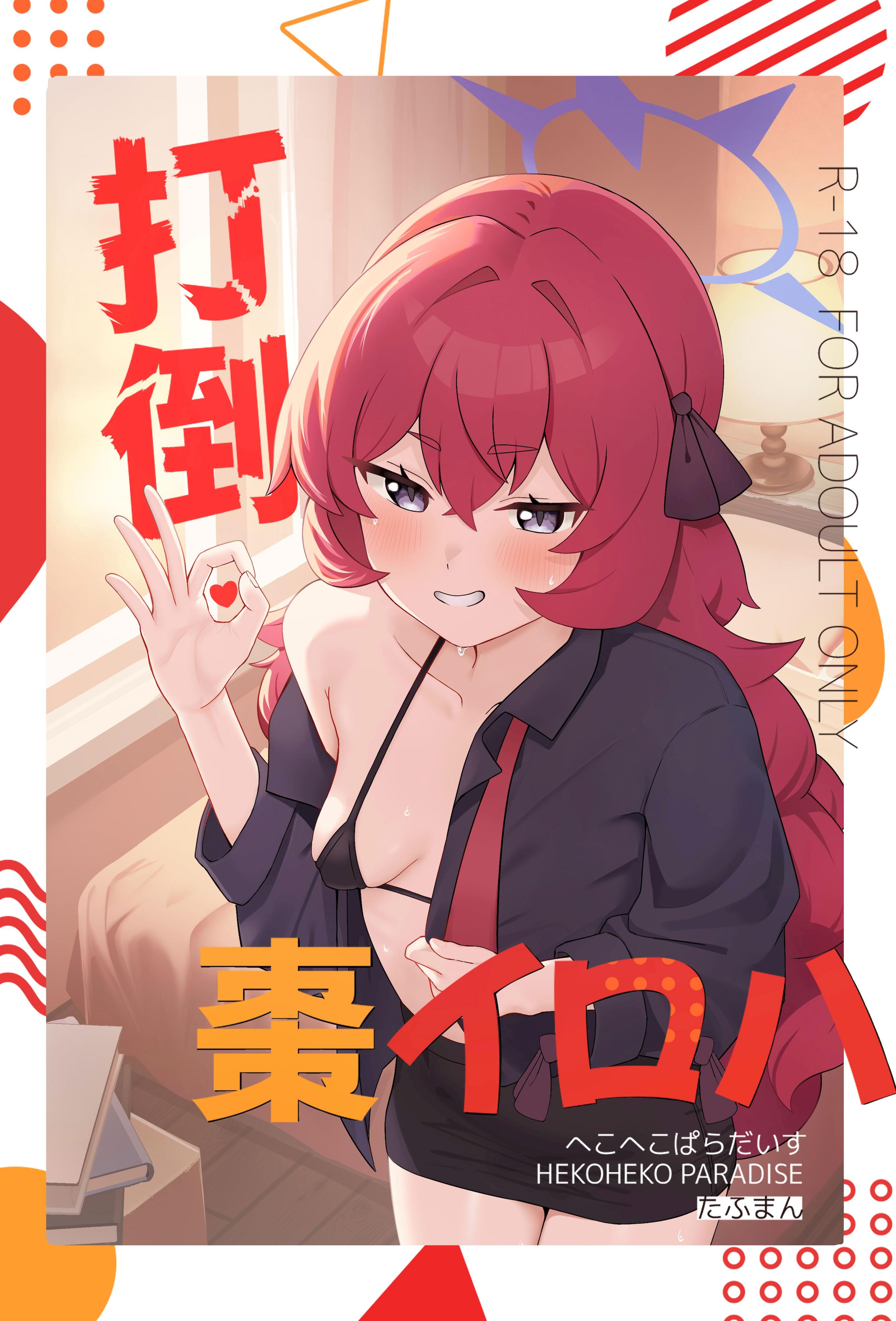 [へこへこぱらだいす (たふまん)] 打倒・棗イロハ (ブルーアーカイブ) [中国翻訳] [DL版]