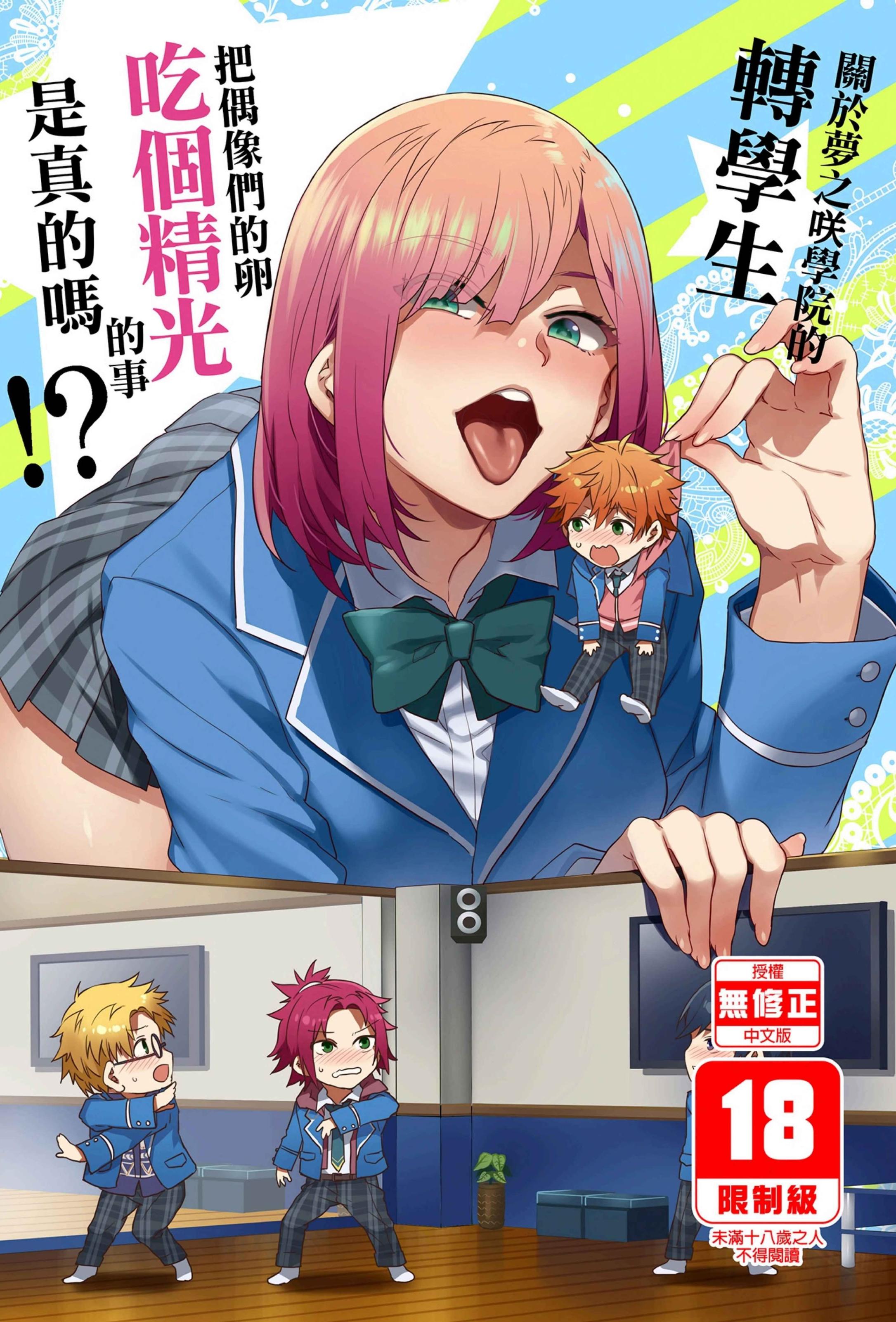 (C95) [ありすの宝箱 (水龍敬)] 夢ノ咲学院の転校生ちゃんがアイドルの卵を食い荒らしてるって本当ですか!？ (あんさんぶるスターズ!) [中国翻訳] [無修正] [DL版]
