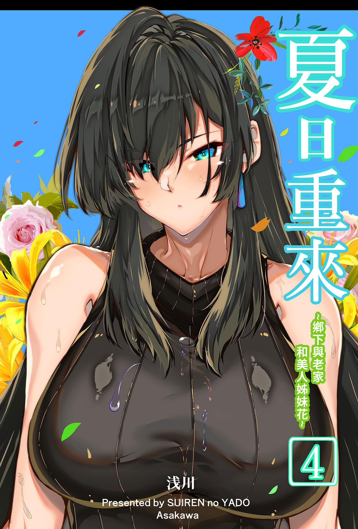 [水蓮の宿 (浅川)] 夏のヤリなおし4 -夏と田舎と幼馴染の母-｜夏日重來4