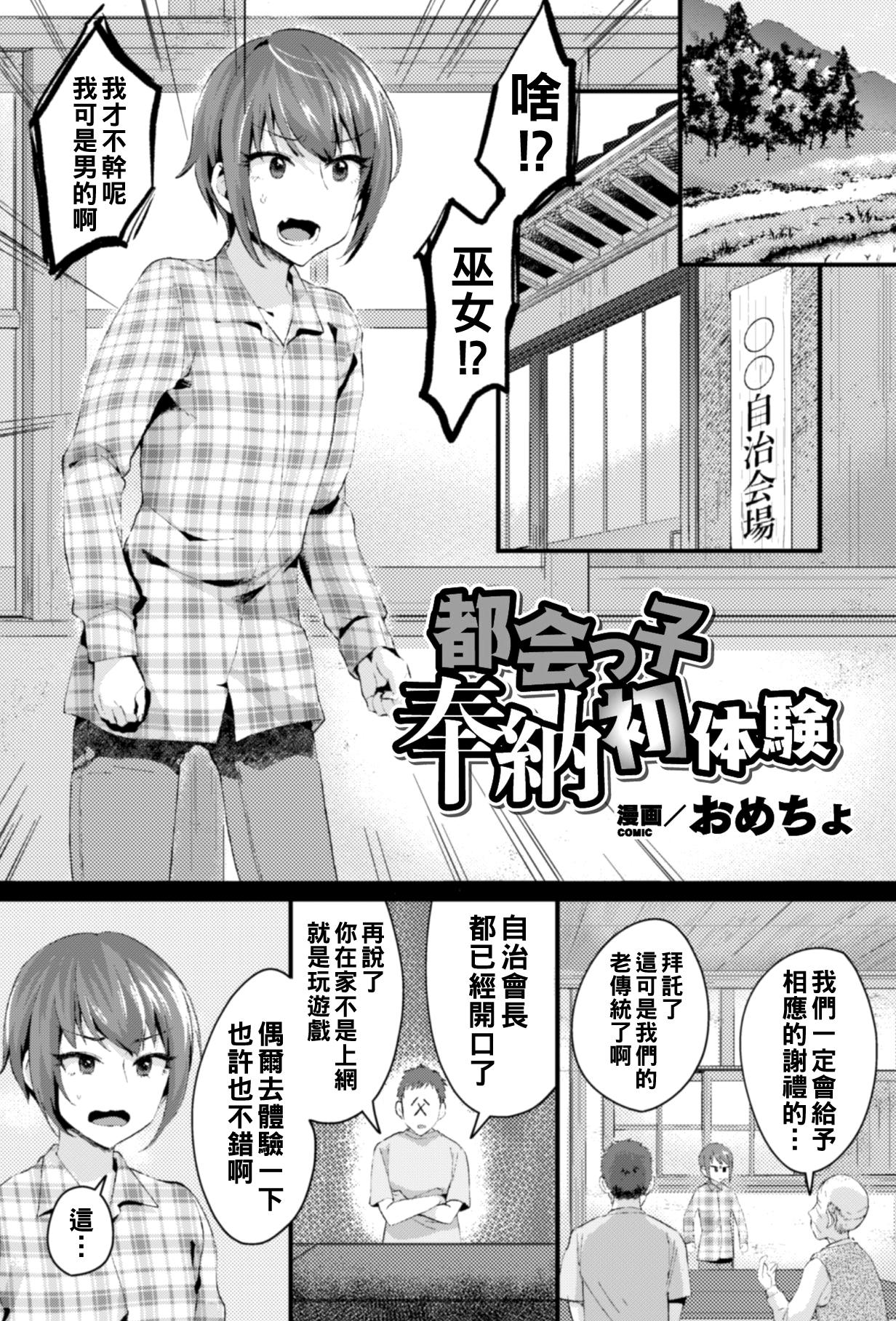 [おめちょ] 都会っ子奉納初体験