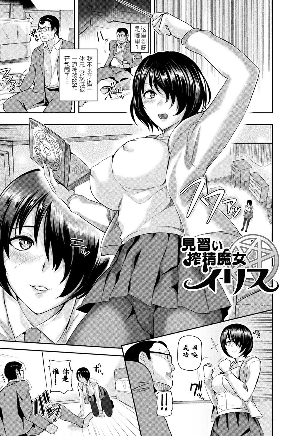 [佐藤想次] 見習い搾精魔女イリス [中国翻訳] [DL版]