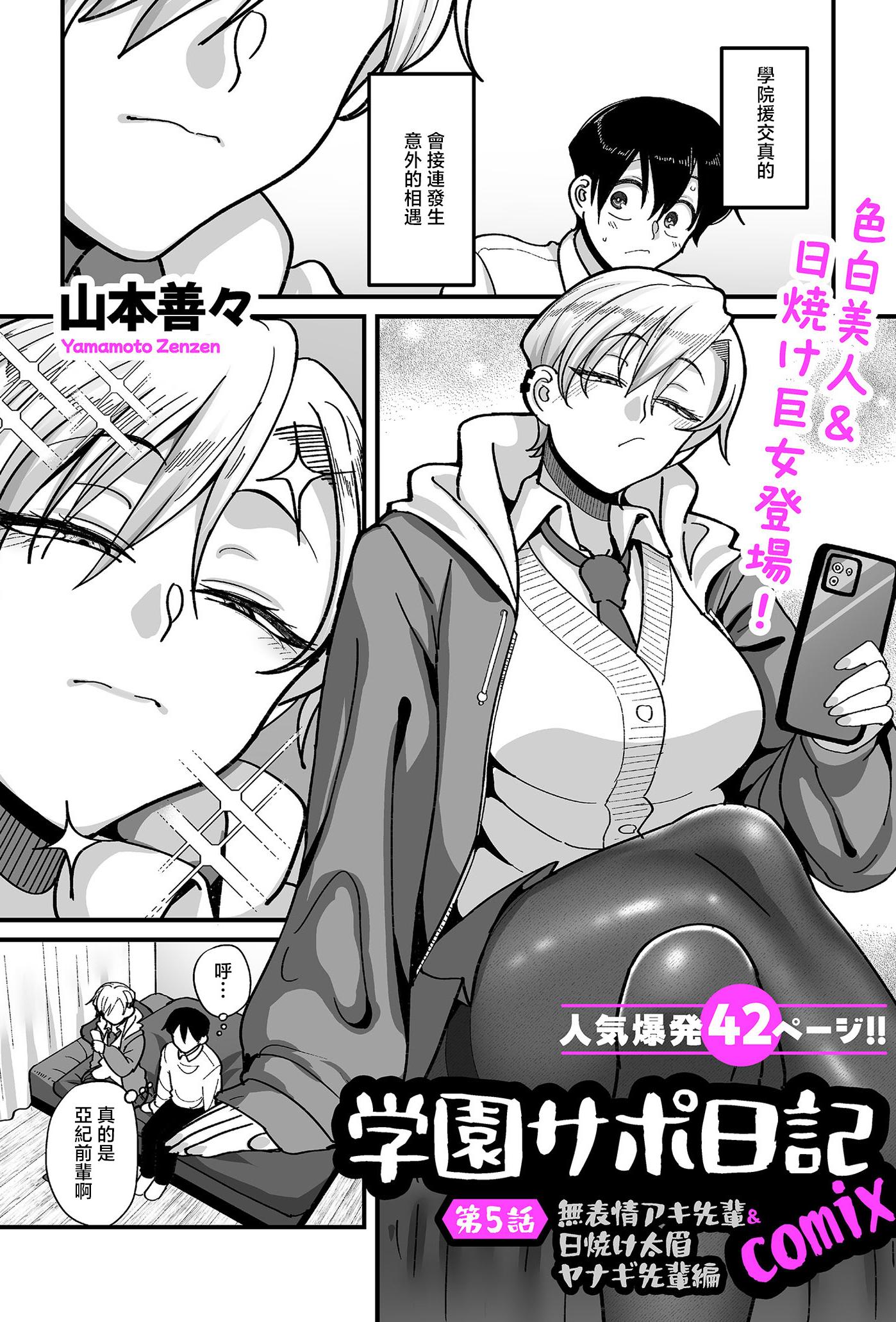 [山本善々] 学園サポ日記comix 第5話 無表情アキ先輩＆日焼け太眉ヤナギ先輩編 (COMIC クリベロン DUMA 2026年5月号 Vol.84) [中国翻訳]