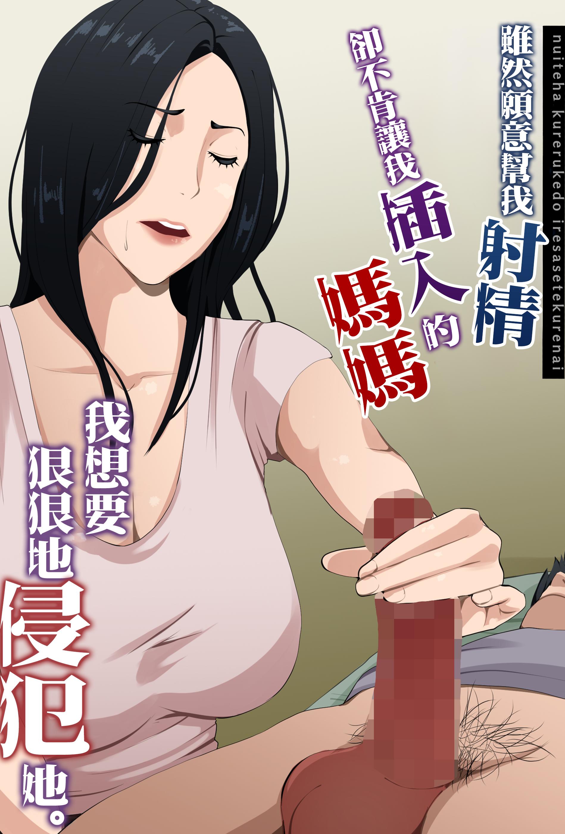 [橙式部] ヌいてくれるけどイれさせてくれない母さんをめちゃくちゃに犯してみたい [中国翻訳]