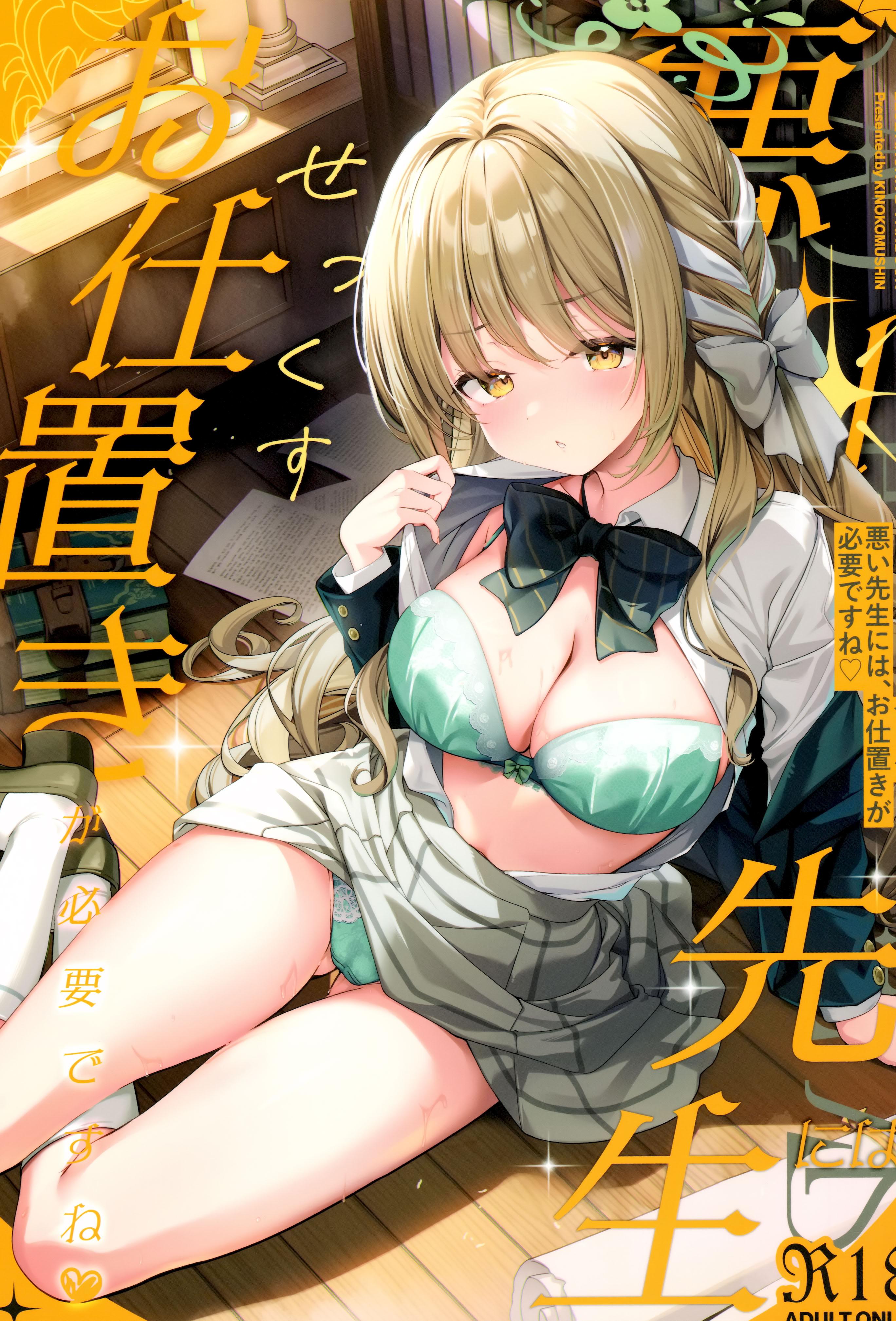 (C107) [きのこむ神 (きのこむし)] 悪い先生には、お仕置きが必要ですね (ブルーアーカイブ)