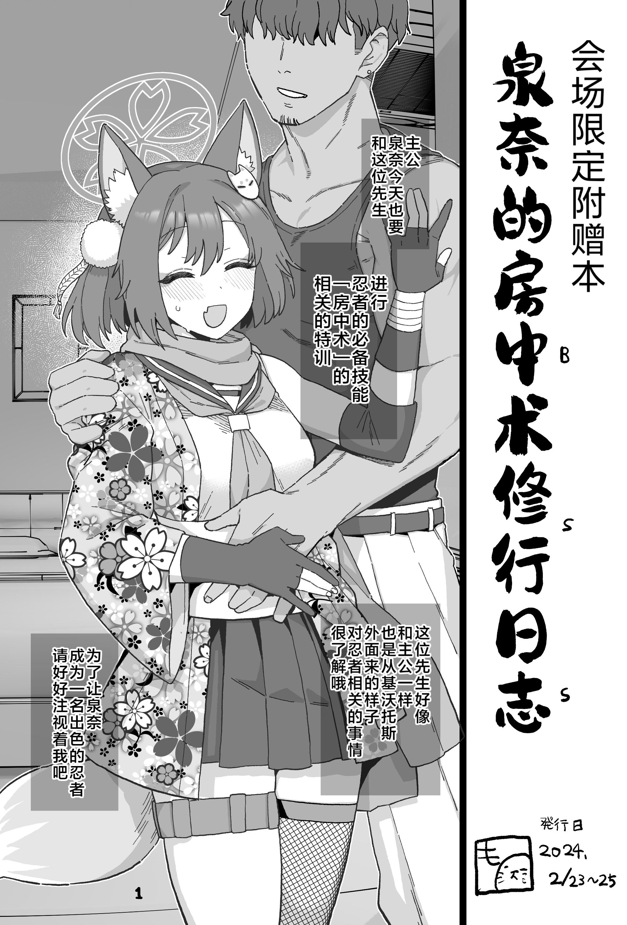 [も] イズナ房中術修行日誌 (ブルーアーカイブ)｜泉奈的房中术修行日志
