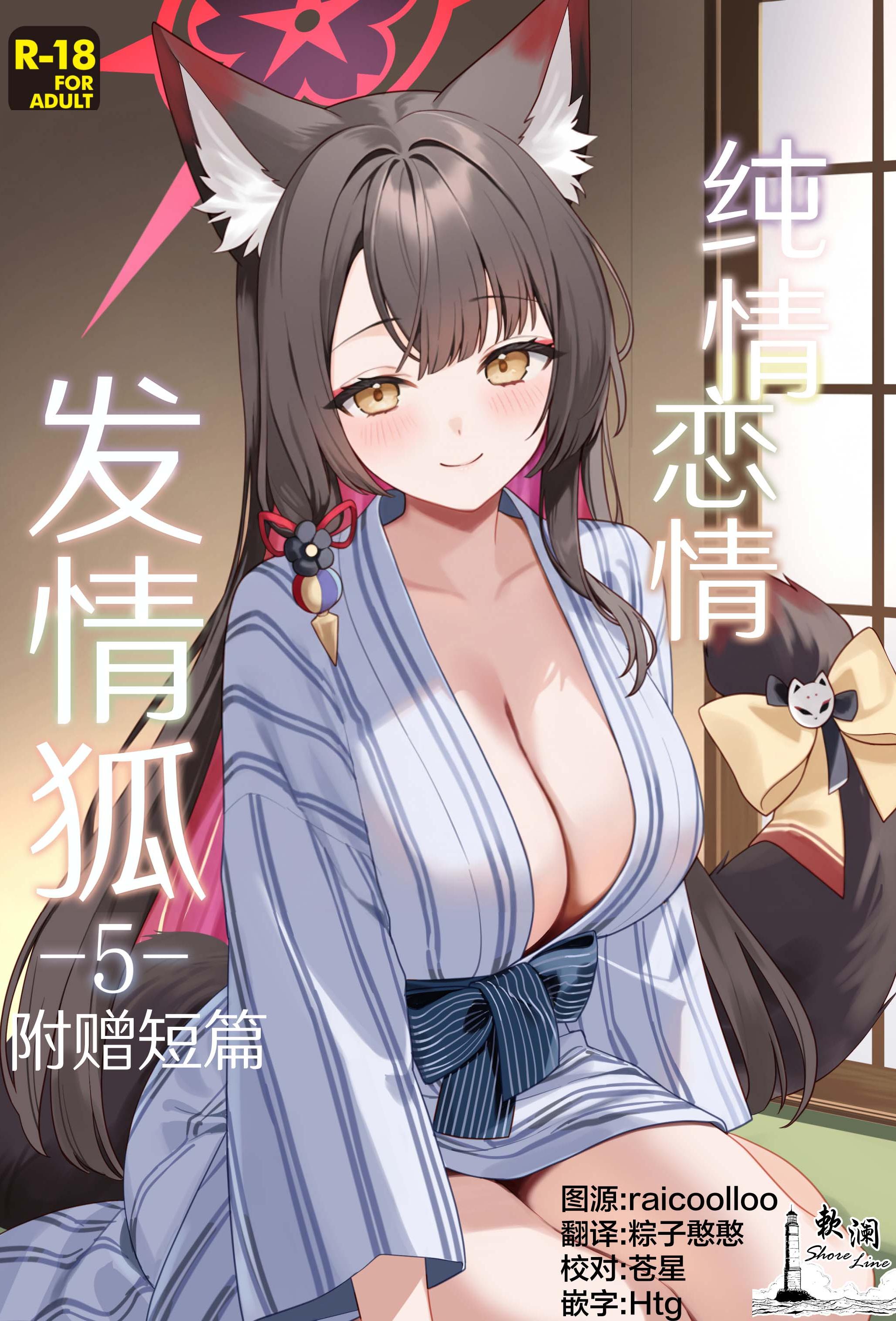[ノミヤ組 (一ノ宮)] 純情♥恋情発情狐 -5- おまけ (ブルーアーカイブ)｜纯情恋情发情狐