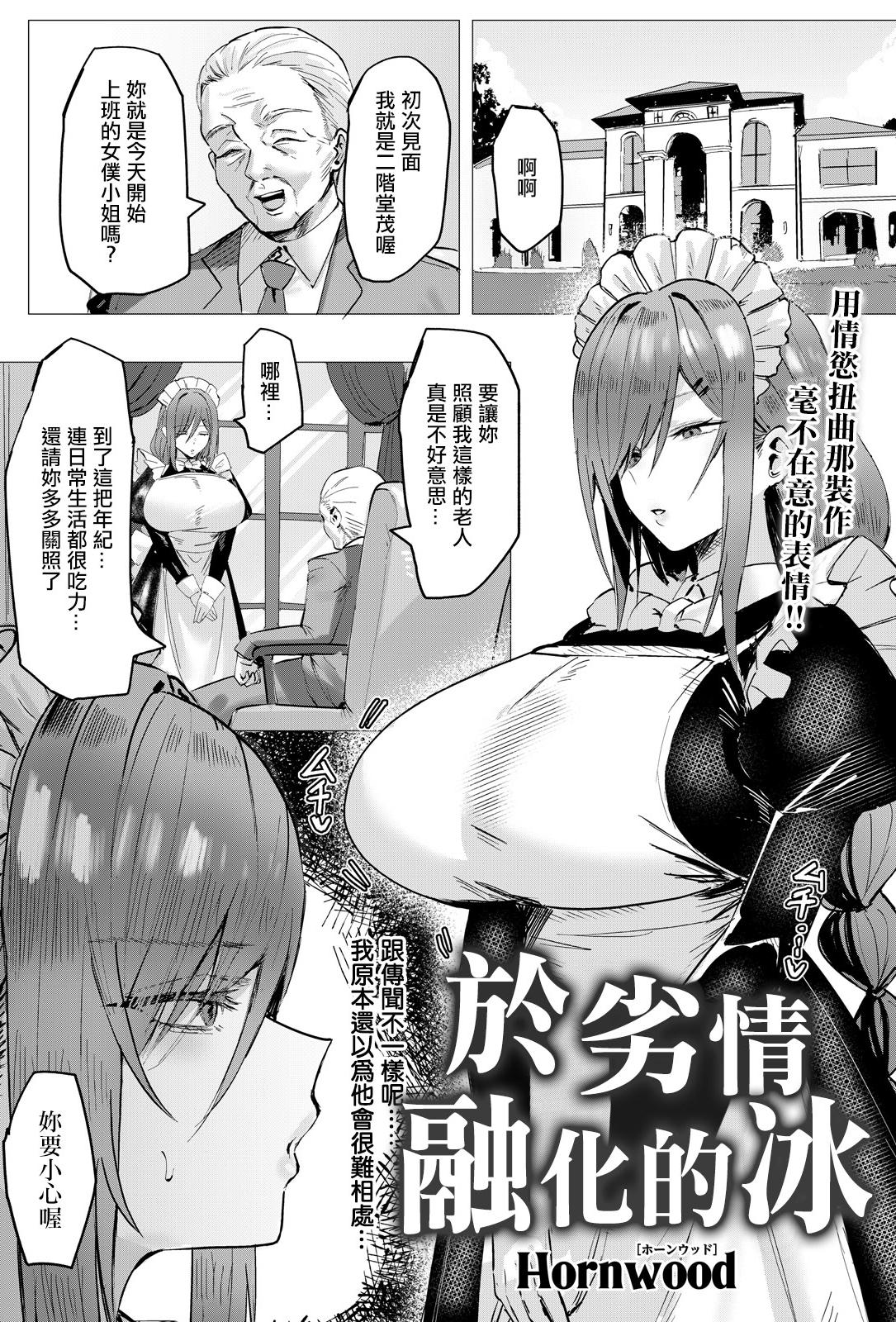 [Hornwood] 劣情に溶ける氷 (ANGEL倶楽部 2026年6月号) [中国翻訳] [DL版]