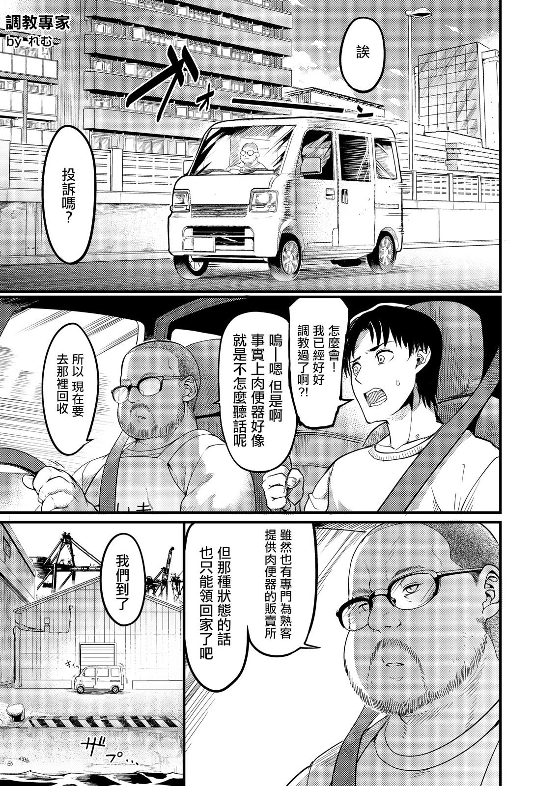 [Remu] 調教プロフェッショナル～肉便器屋の極意 [中國翻訳]