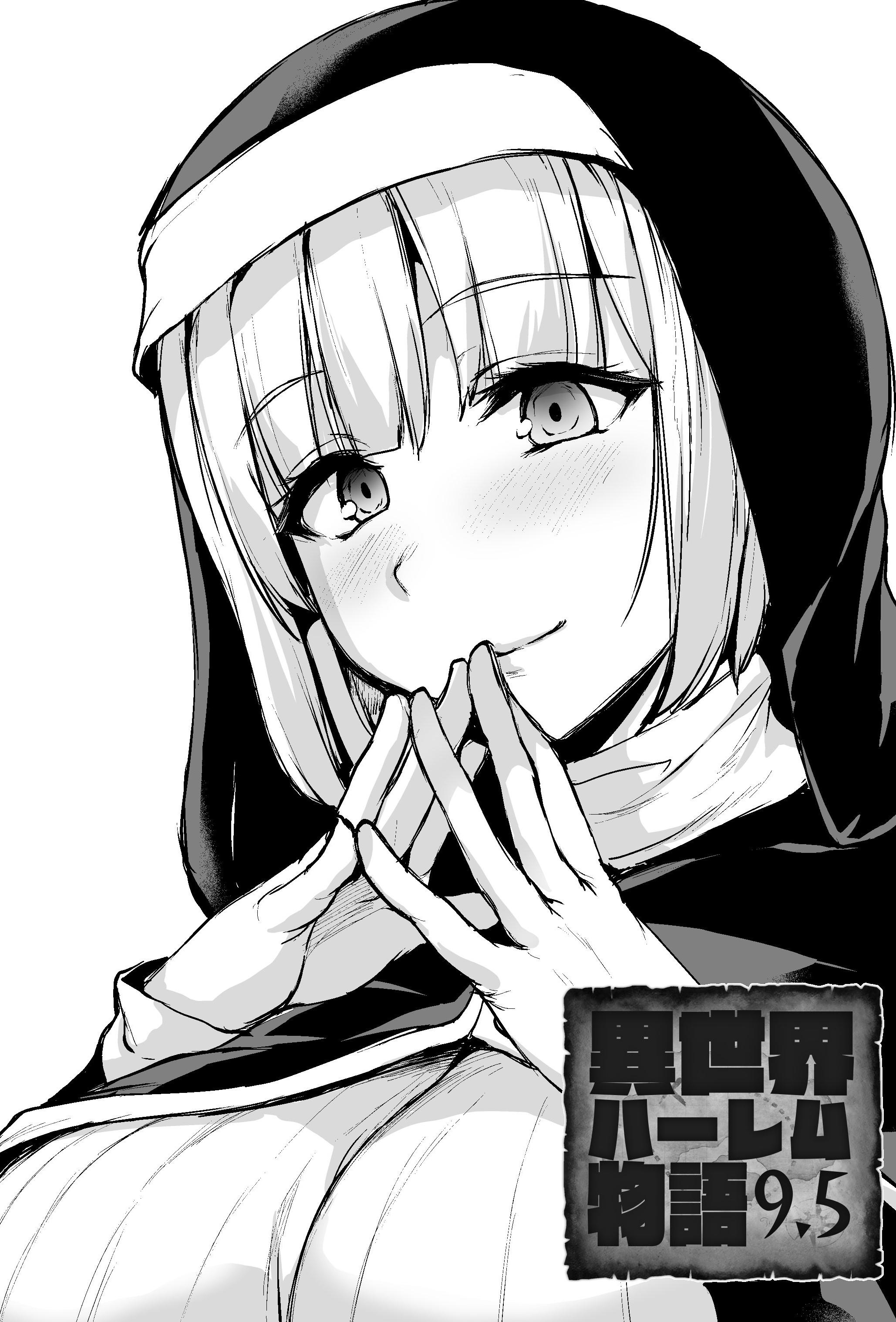 [しまぱん (立花オミナ)] 異世界ハーレム物語9.5