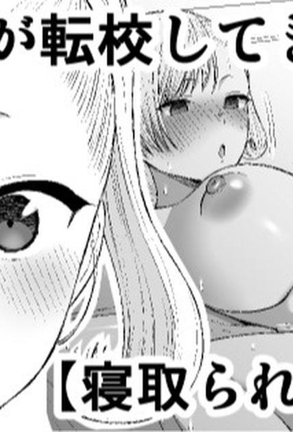 [たけ紳士] ヤリチンが転校してきた！寝取られ｜毛渣男轉來我們學校了！被寢取篇
