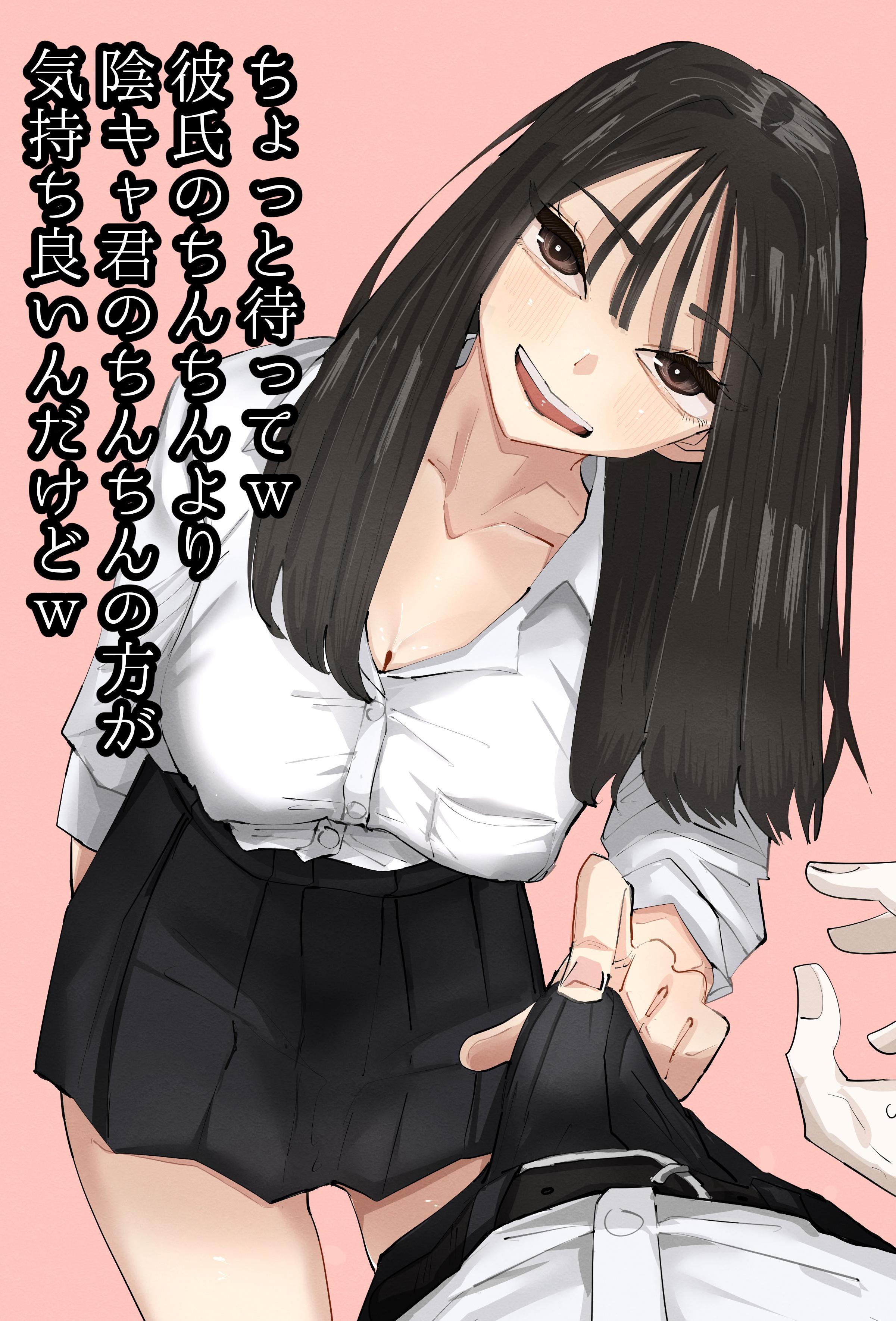 [全彩乱涂机上色][アウェイ田] ちょっと待ってw彼氏のちんちんより陰キャ君のちんちんの方が気持ち良いんだけどw｜不是吧w比起男朋友的肉棒陰沉男的肉棒更讓人舒服欸w