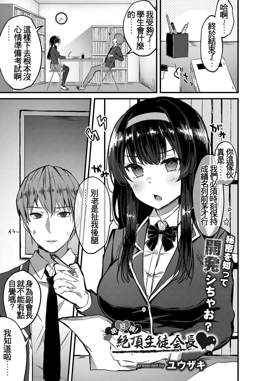 [ユウザキ] 絶好調!絶頂生徒会長♥(コミックリブート Vol.31) [中国翻訳] [DL版]