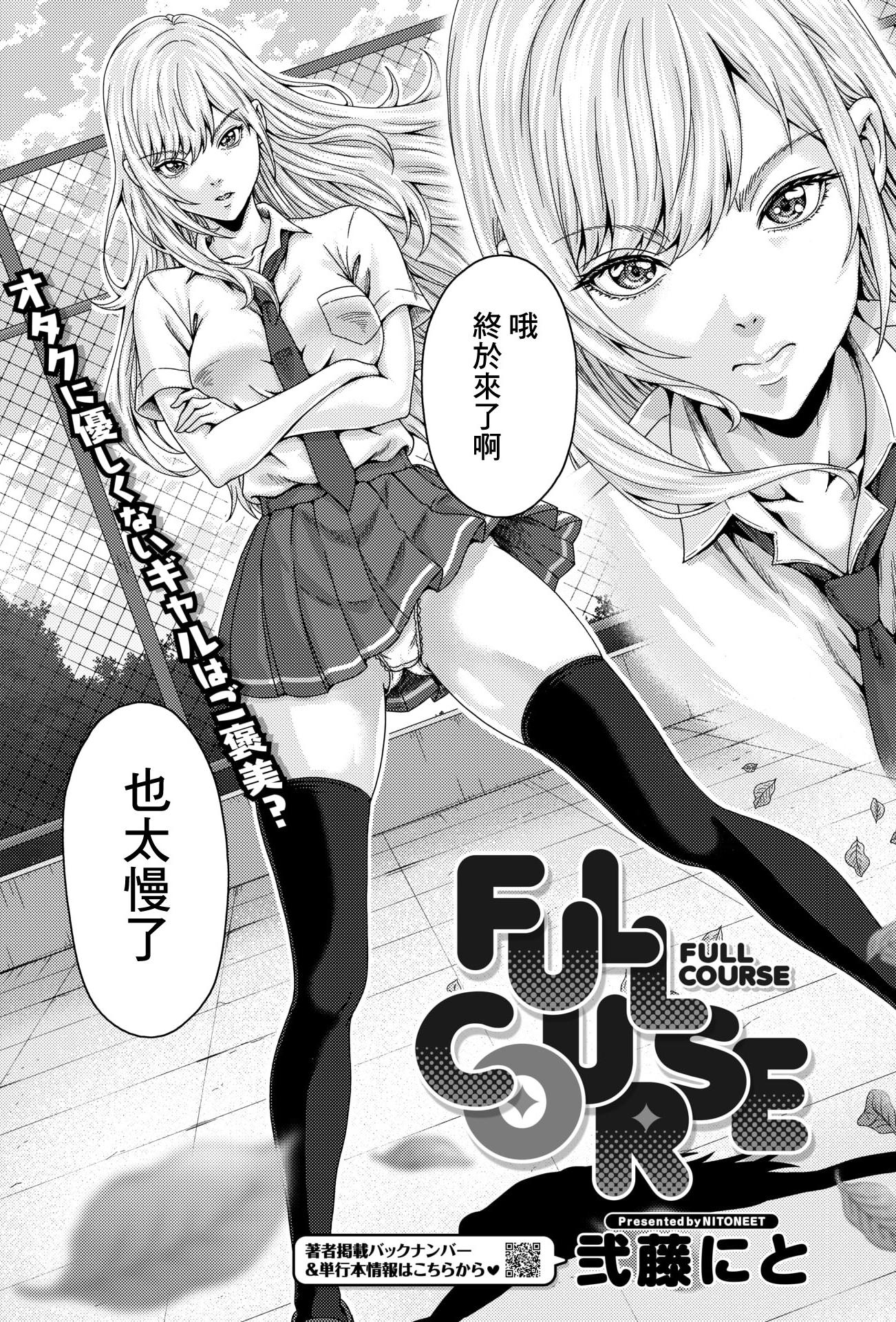 [弐藤にと] FULL COURSE (コミックホットミルク 2026年6月号) [中国翻訳] [DL版]