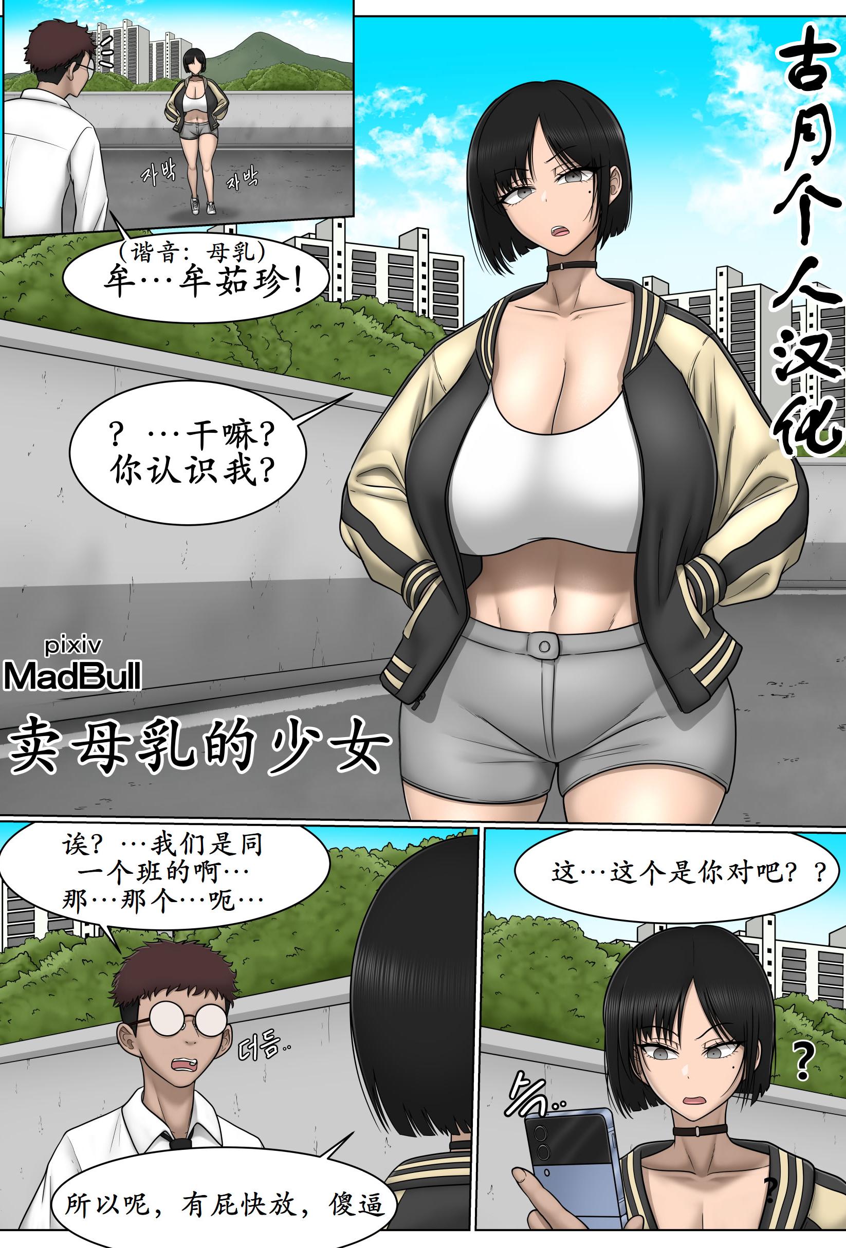 [MadBull] The Breast Milk Selling Girl 1 [古月个人汉化]