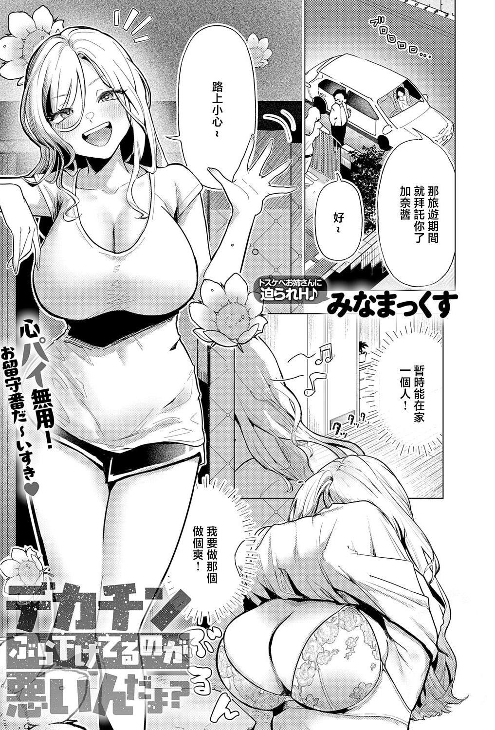 [みなまっくす] デカチンぶら下げてるのが悪いんだよ？ (COMIC アンスリウム 2026年6月号) [中国翻訳] [DL版]