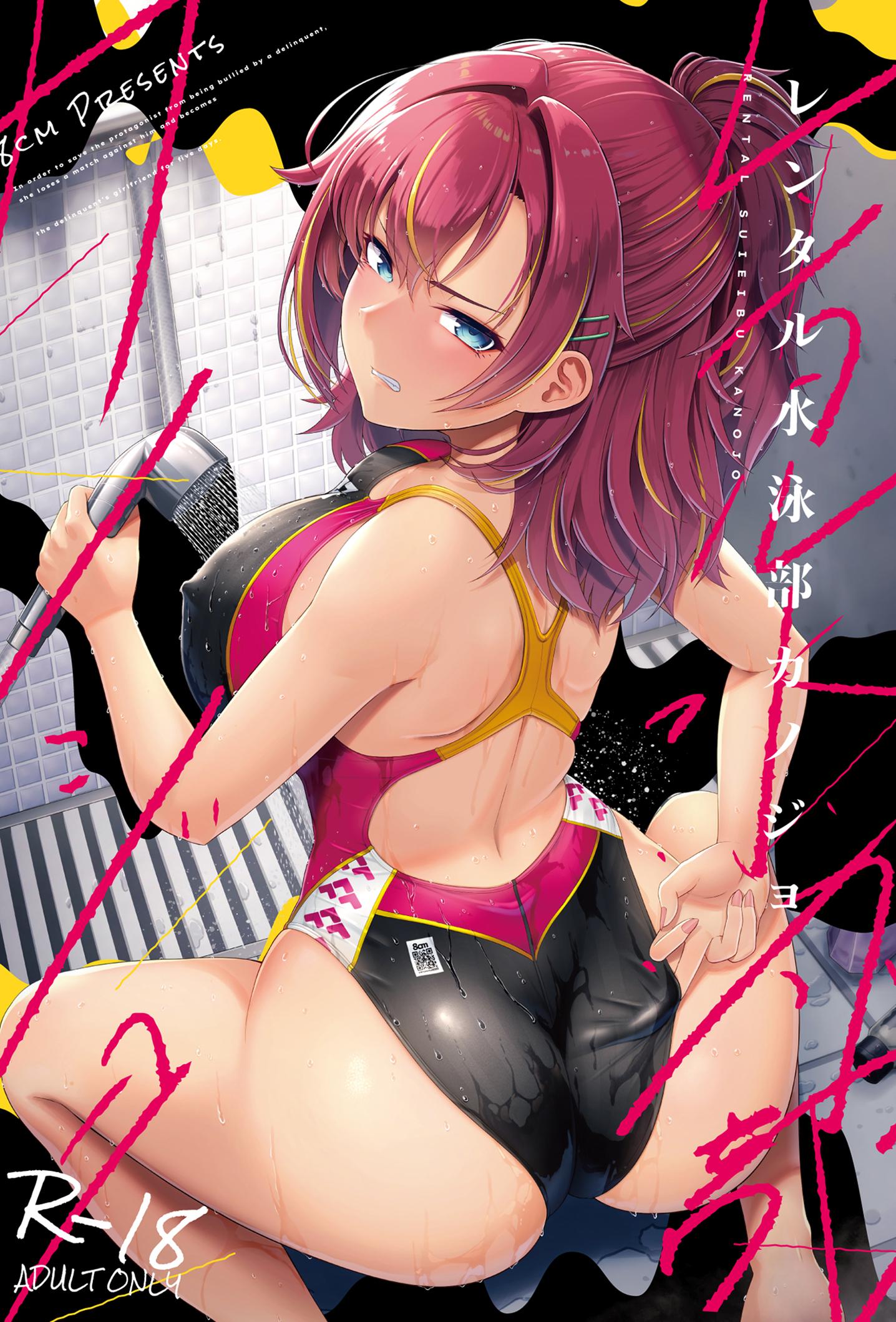 (C104) [8cm (はっせん)] レンタル水泳部カノジョ (オリジナル)