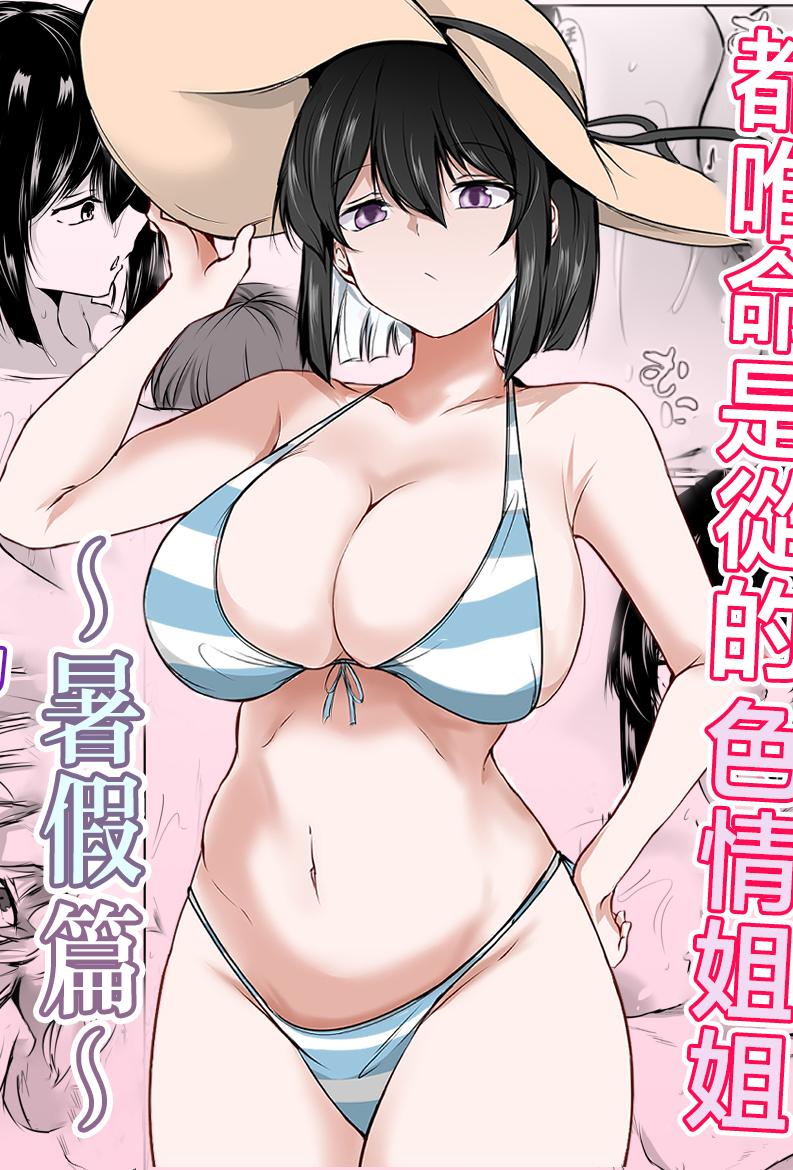 [石ケンピ (イッシー13)] 何でも「はいはい」でシてくれるエッチな姉〜夏休み編〜