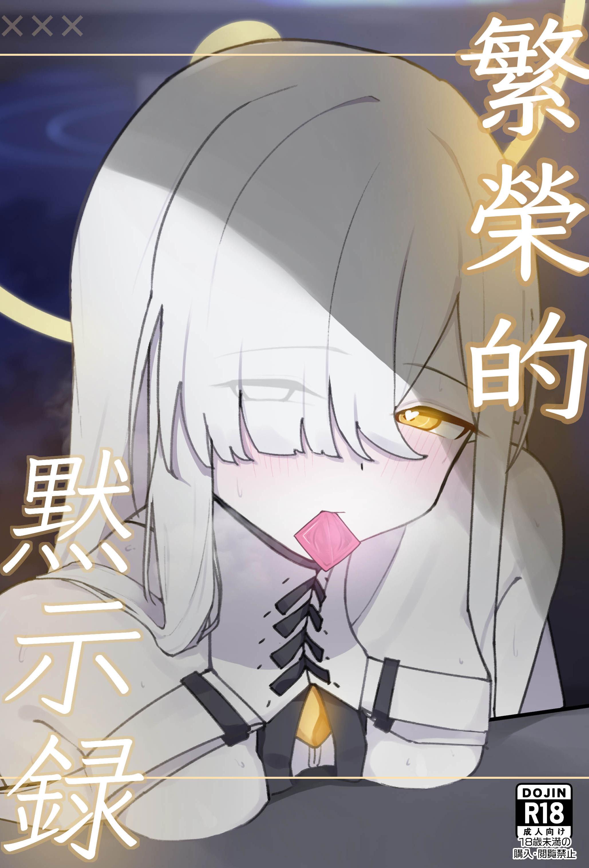 [破壊工船 (幻想DESTROYЯ)] 繫栄の黙示録 (ブルーアーカイブ)｜繁榮的默示錄 [中国翻訳] [DL版]