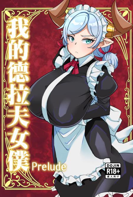 [屑乃葉 (有間乃ユウキ)] 僕のメイドラフPrelude (グランブルーファンタジー)｜我的德拉夫女僕Prelude