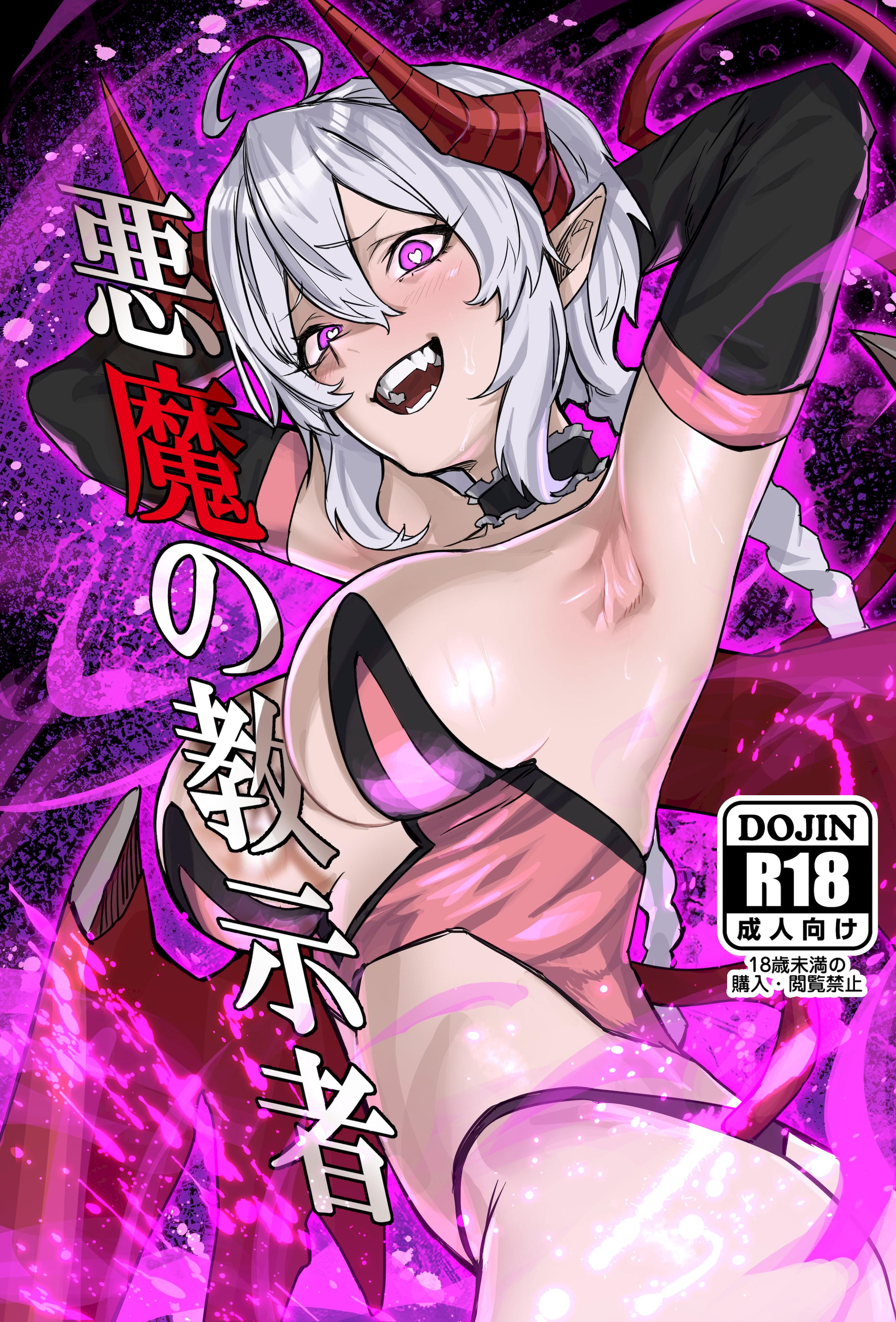 [零式ハンマー (灰島XV)] 悪魔の教示者 (戦姫絶唱シンフォギア)