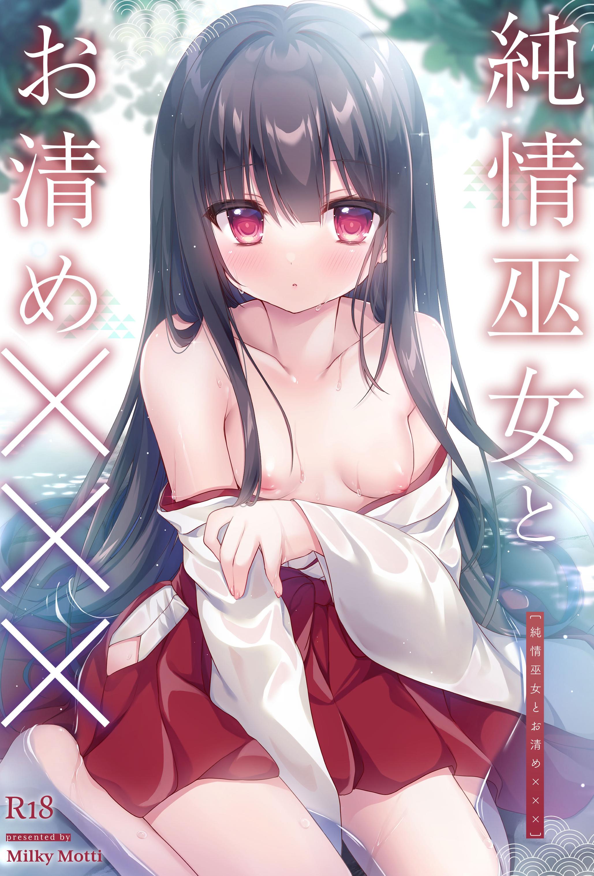 [Milky Motti (胡桃こもも)] 純情巫女とお清め××× [DL版]