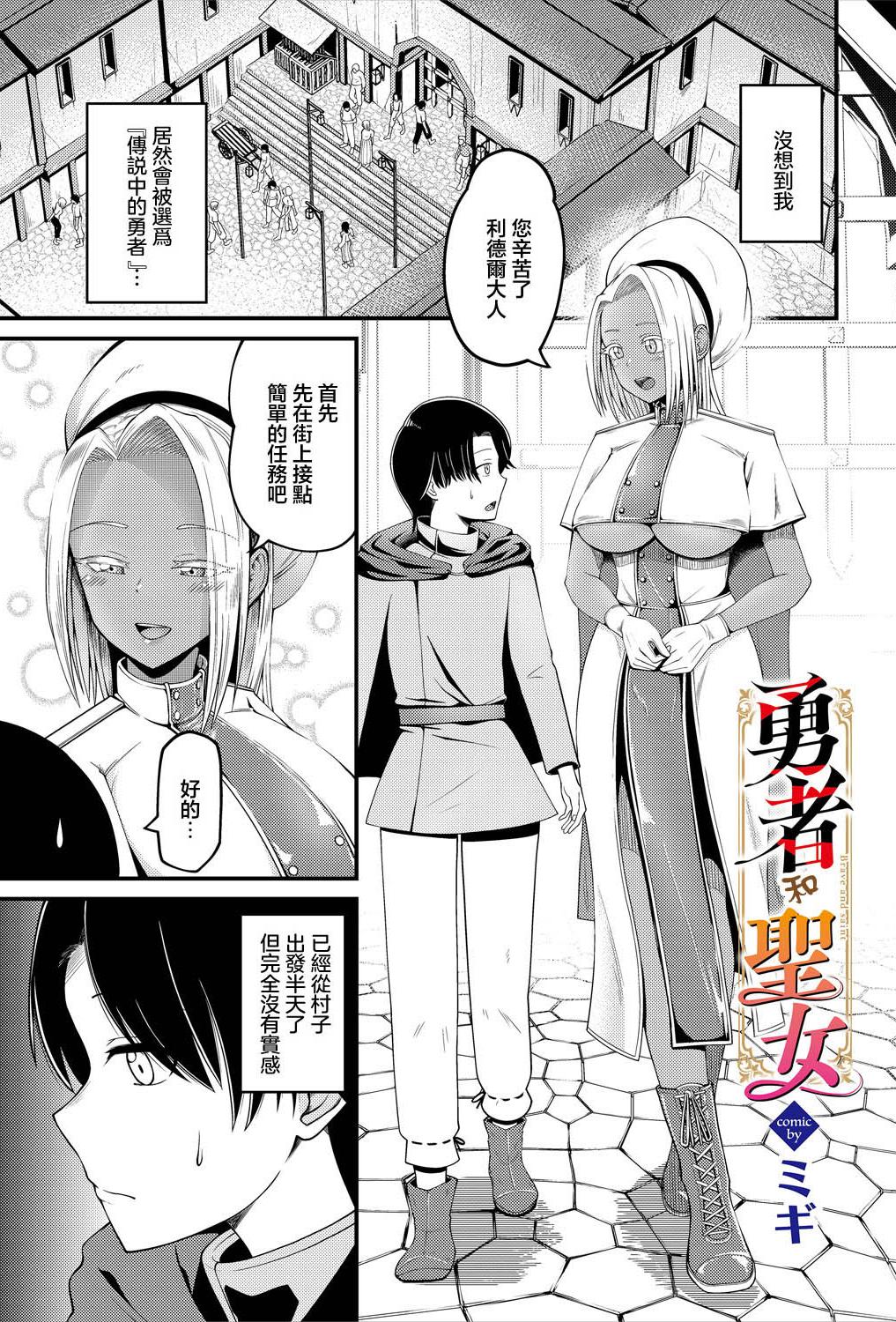 [ミギ] 勇者と聖女 (ダンジョン攻略はSEXで!! VOL. 16) [中国翻訳]